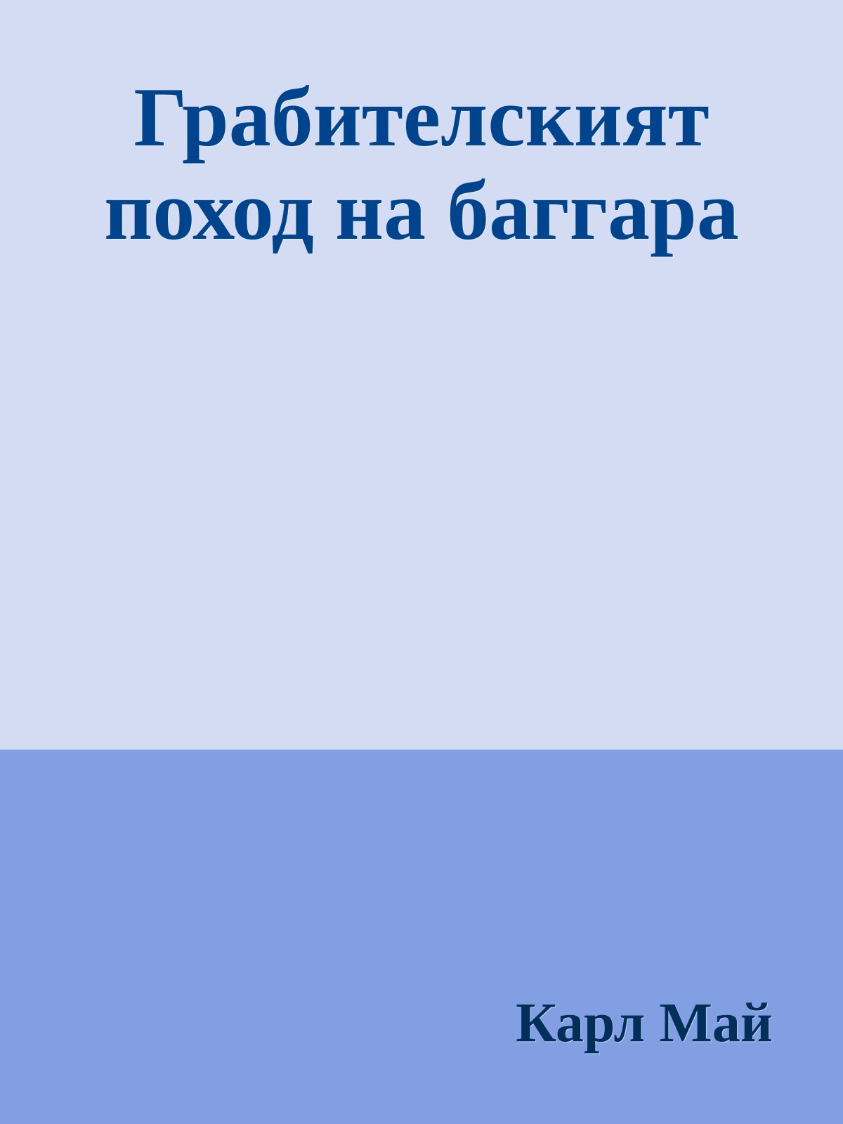 Грабителският поход на баггара