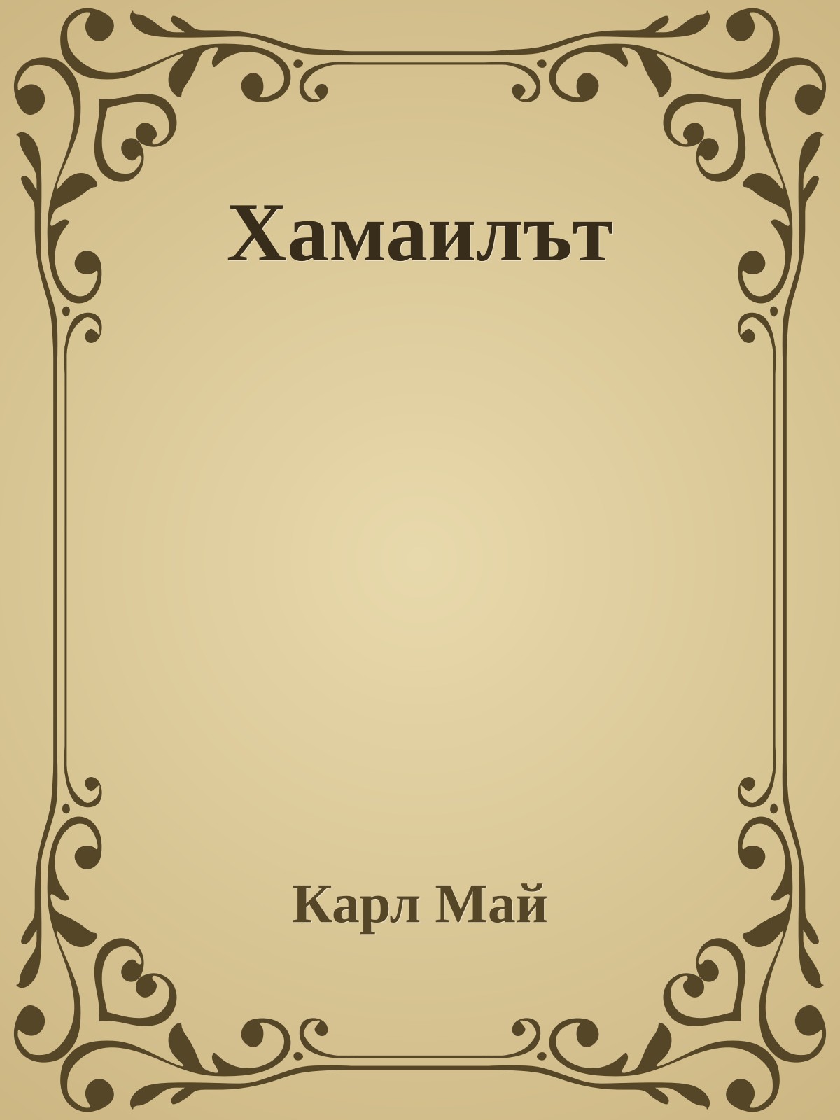 Хамаилът
