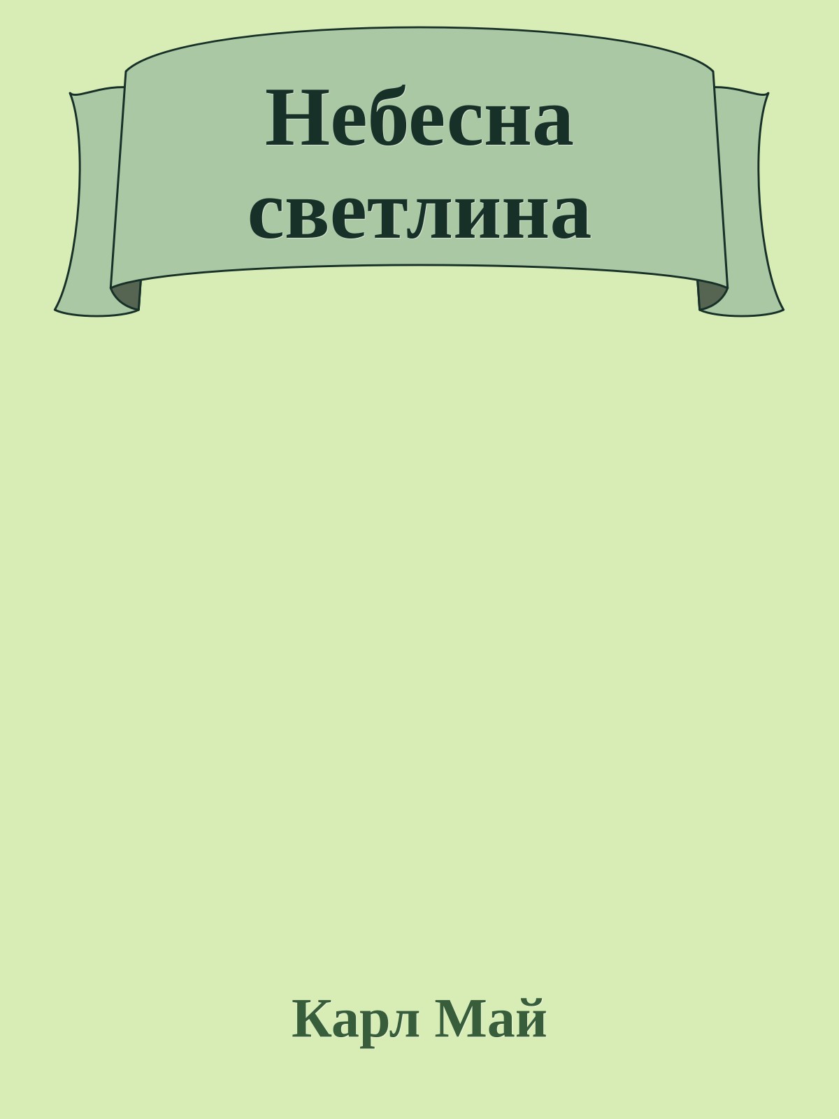 Небесна светлина