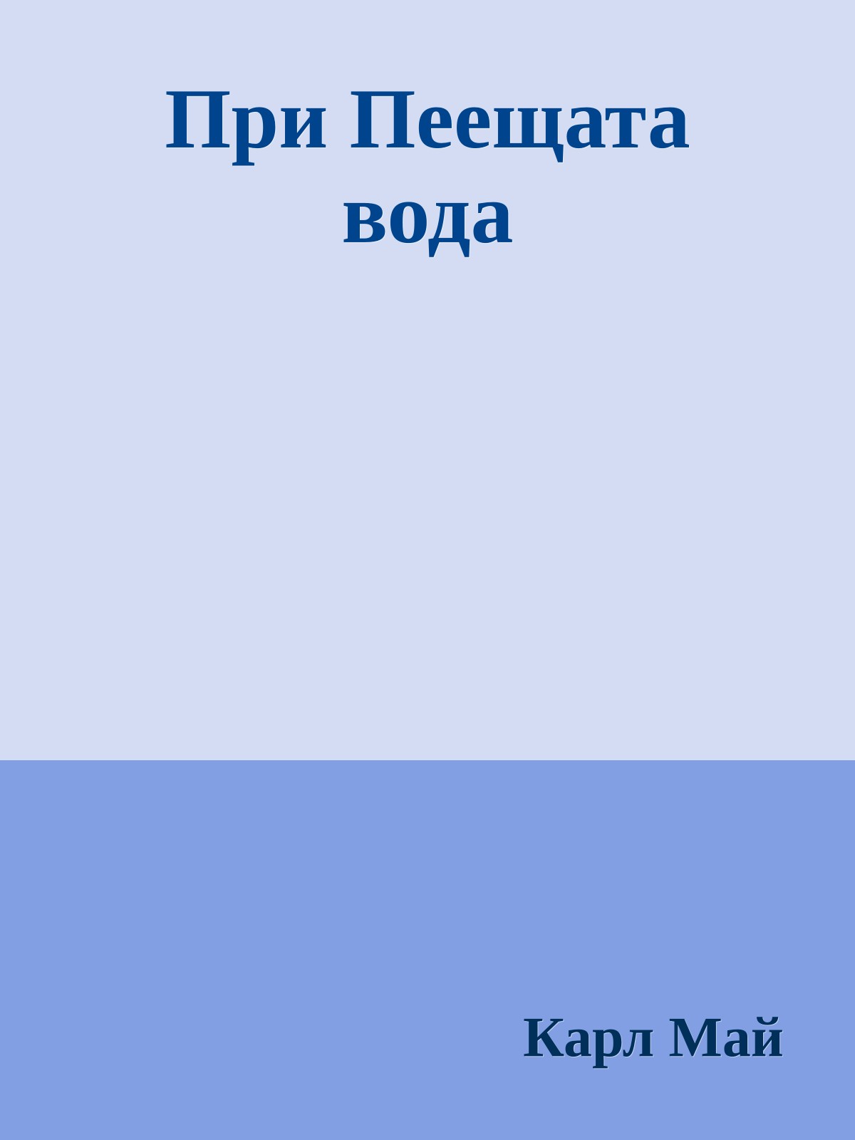 При Пеещата вода