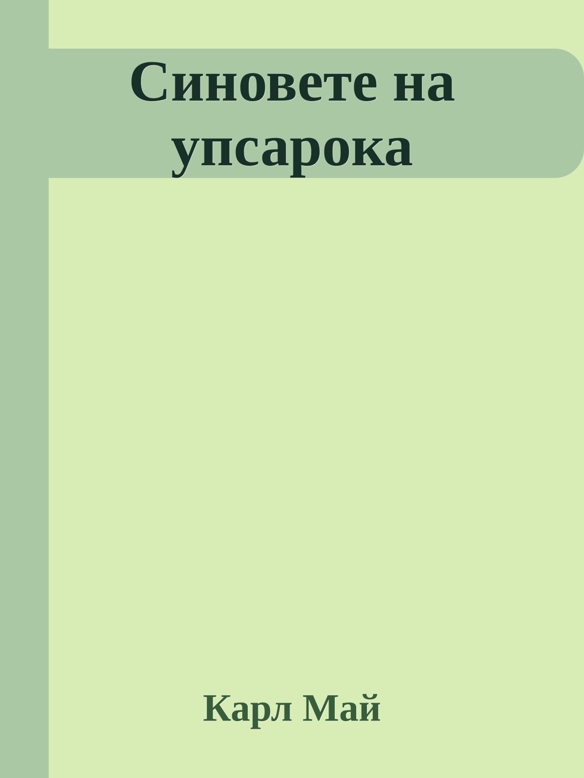 Синовете на упсарока