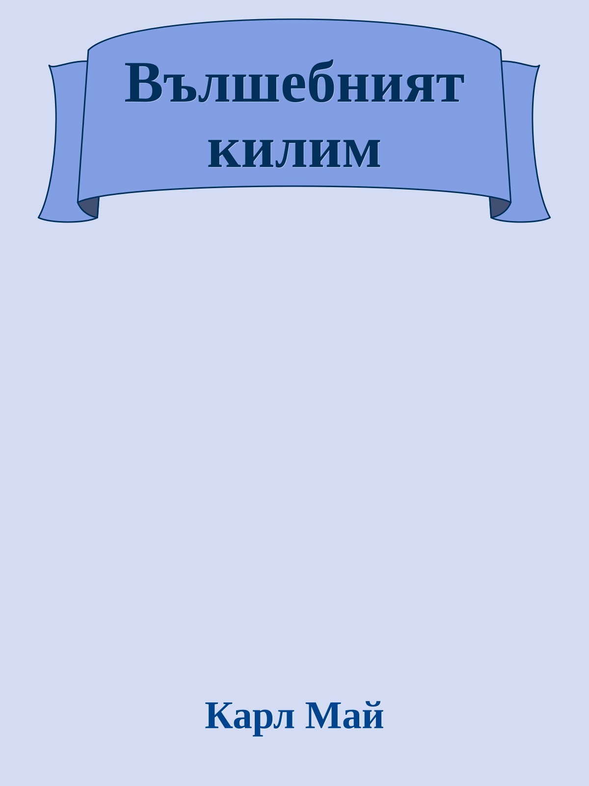 Вълшебният килим
