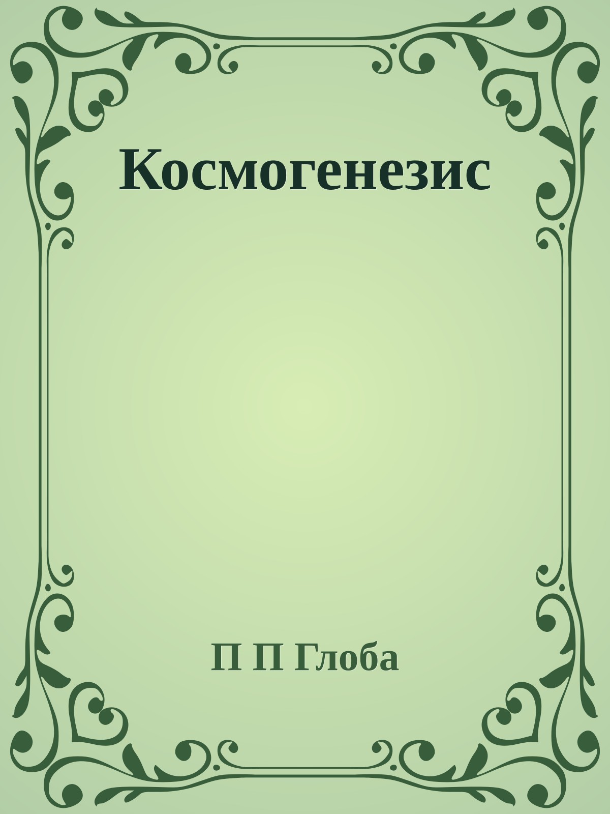 Космогенезис