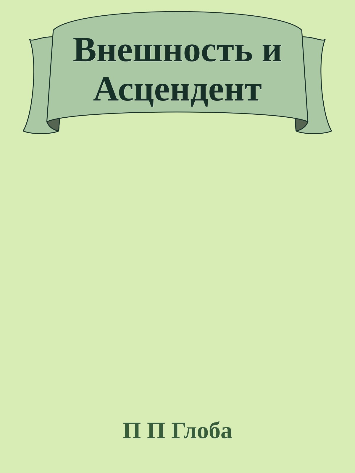 Внешность и Асцендент