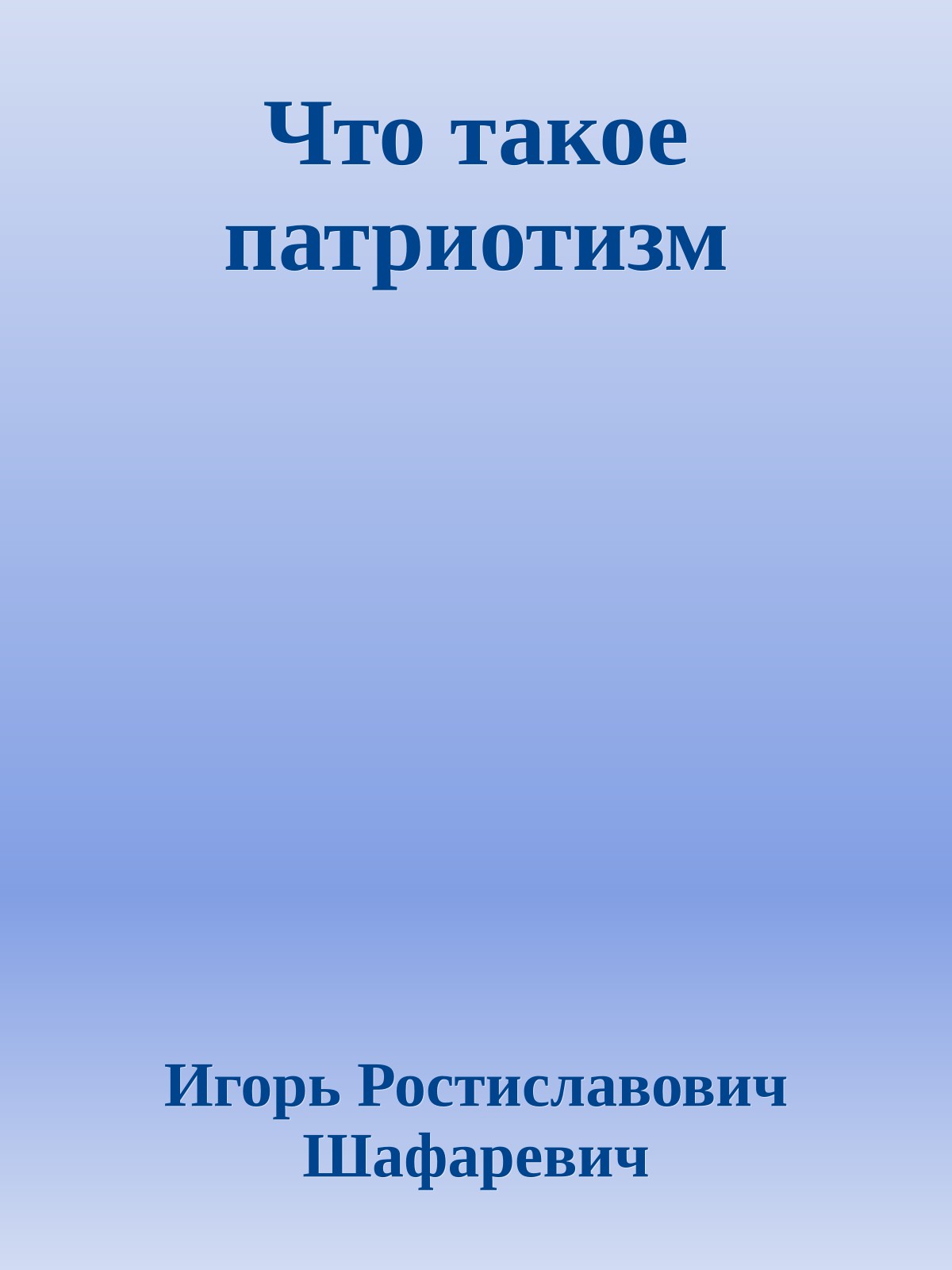 Что такое патриотизм