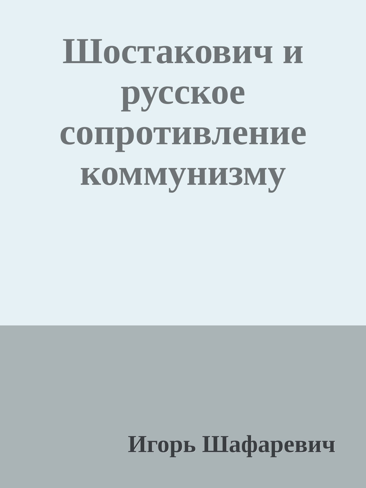 Шостакович и русское сопротивление коммунизму