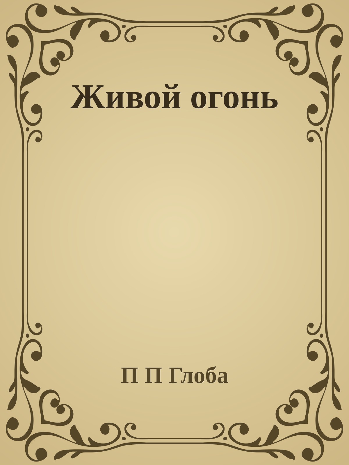 Живой огонь
