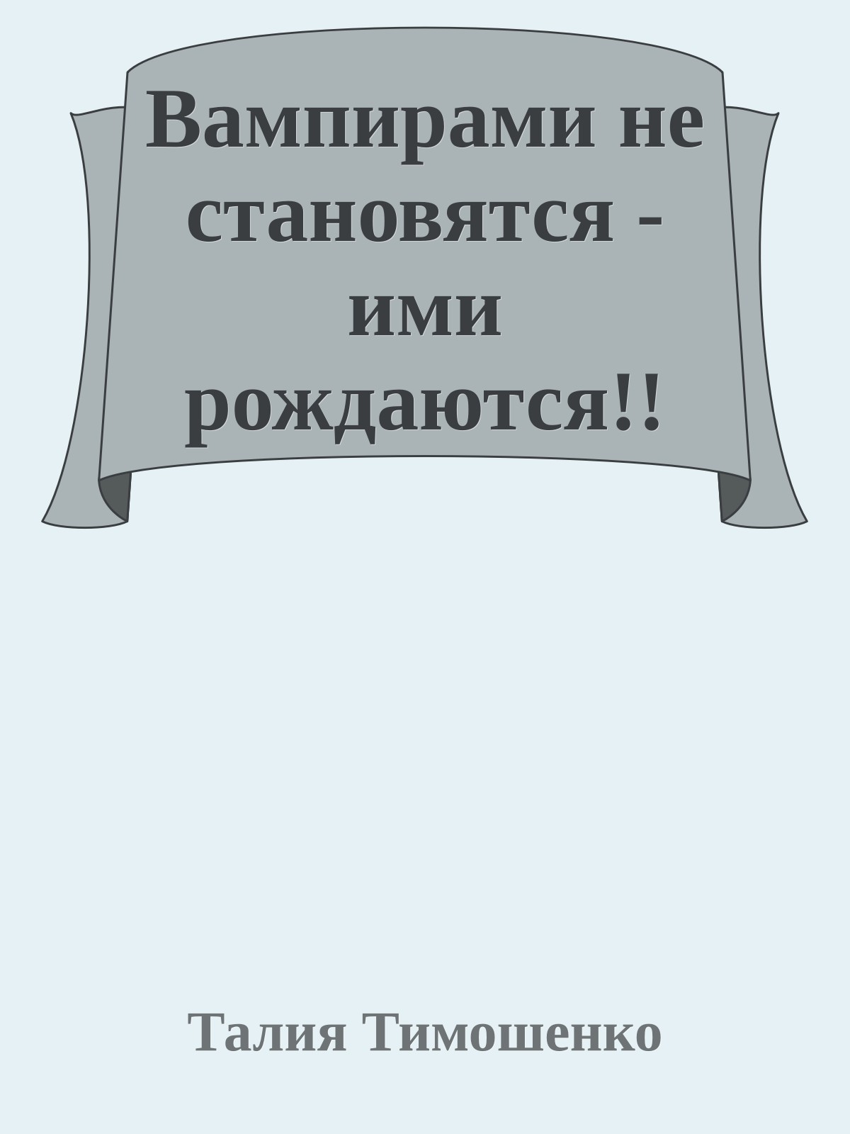Вампирами не становятся - ими рождаются!!