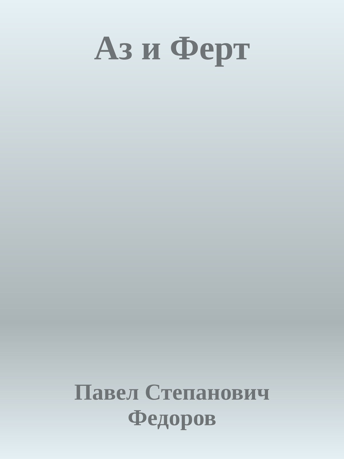 Аз и Ферт