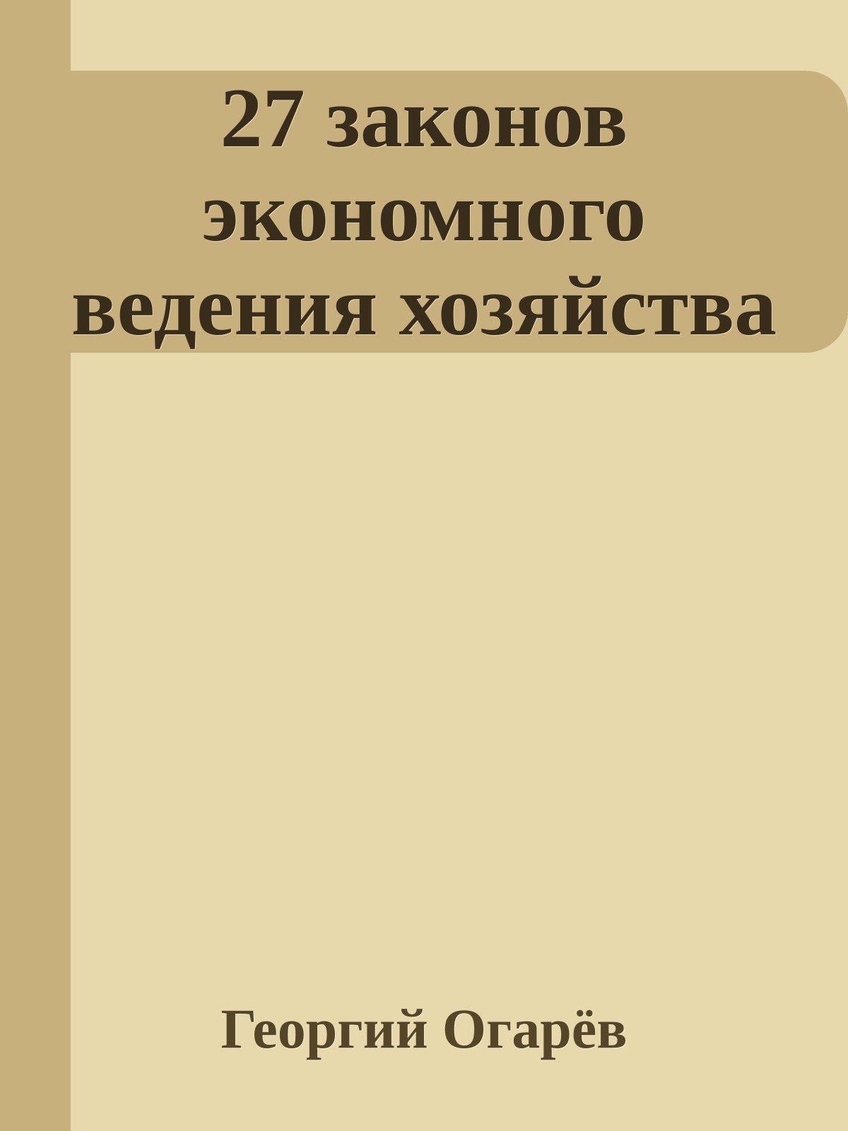 27 законов экономного ведения хозяйства