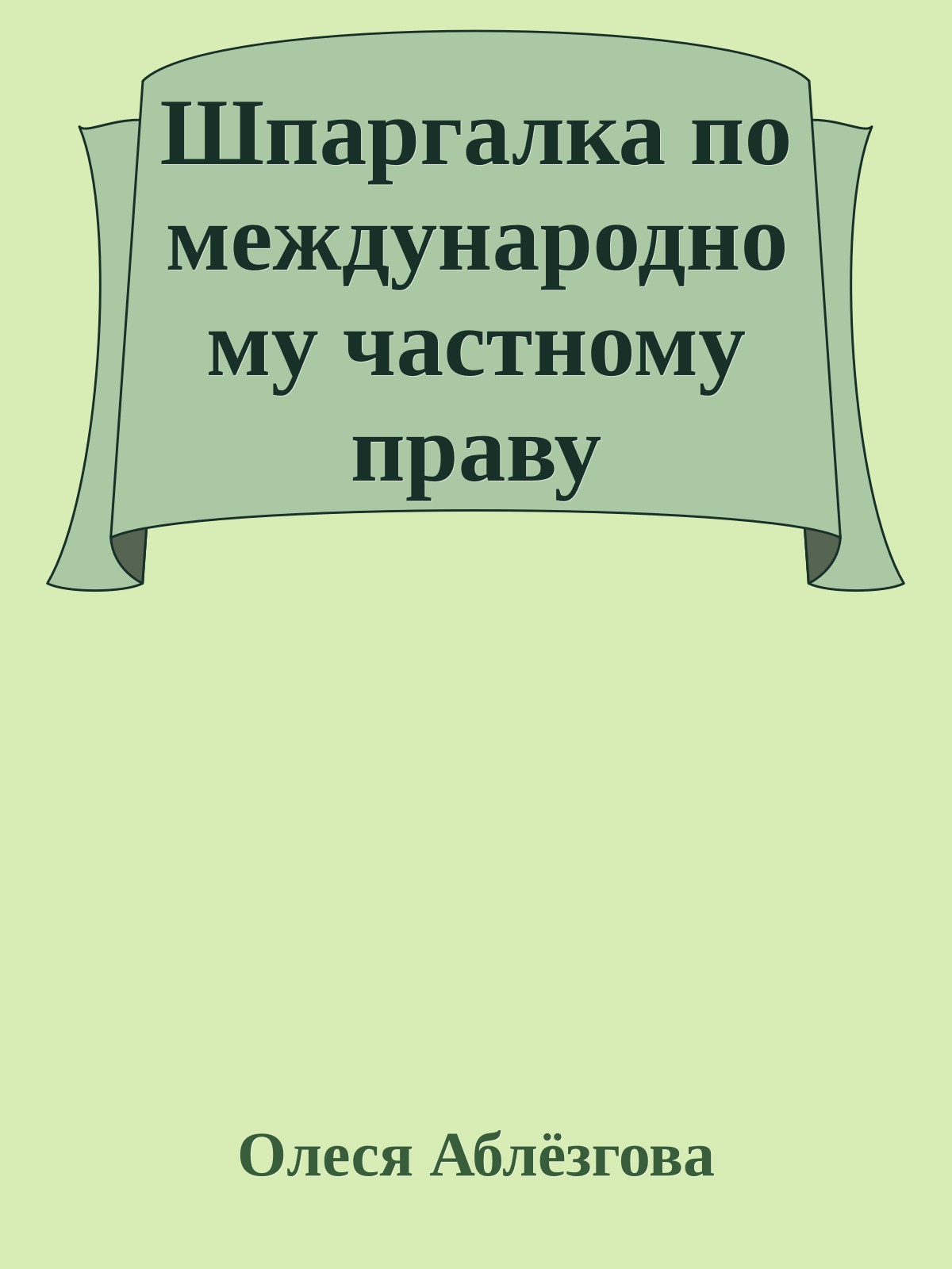 Шпаргалка по международному частному праву