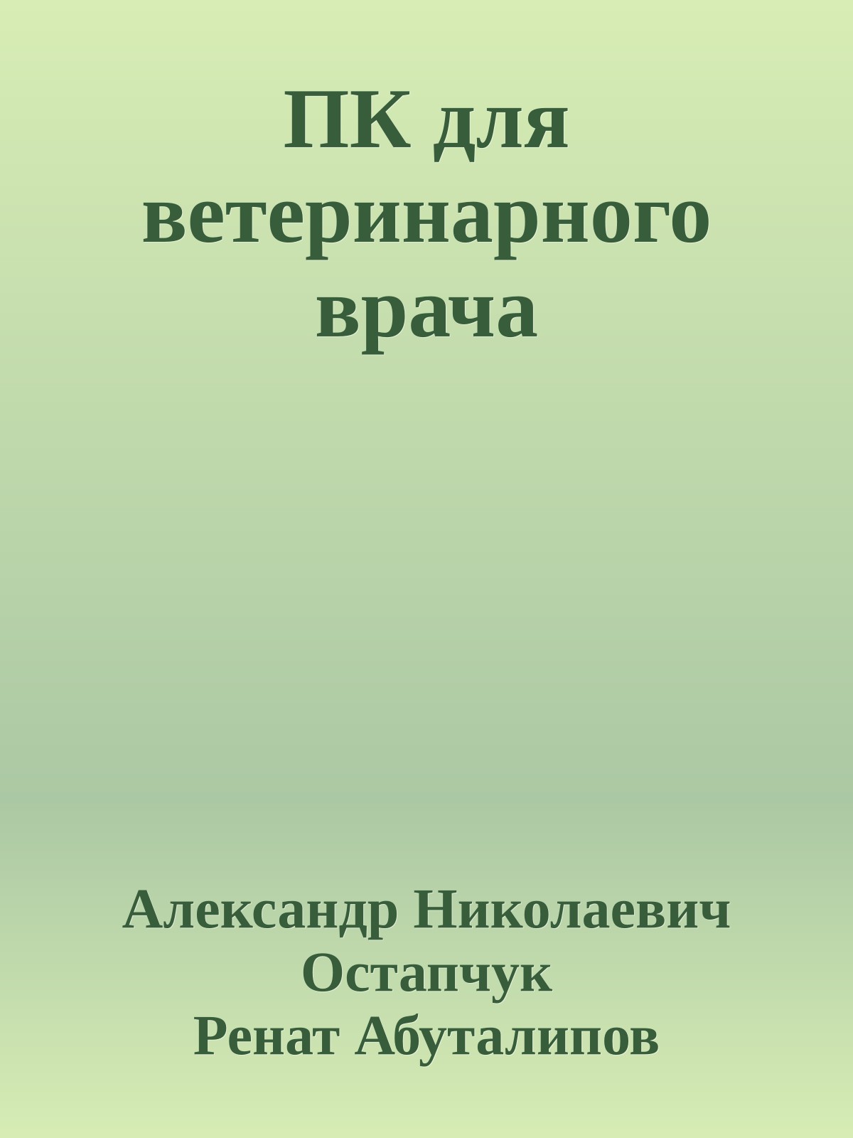 ПК для ветеринарного врача