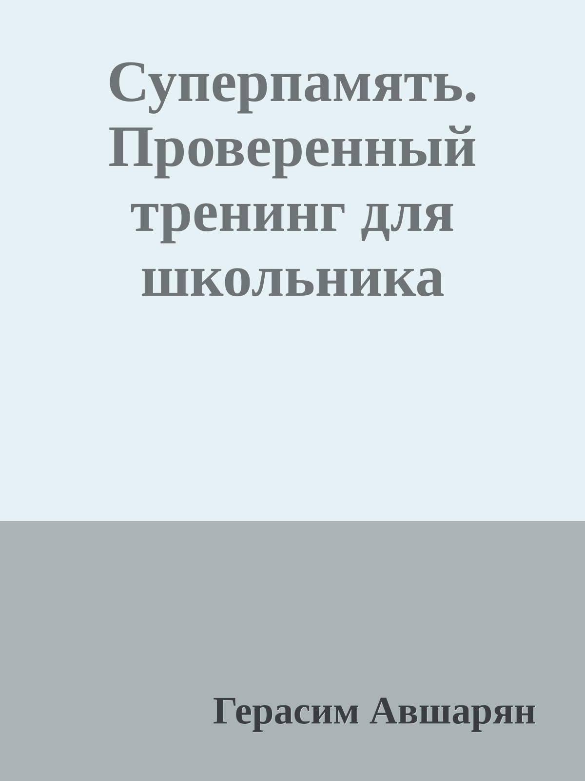 Суперпамять. Проверенный тренинг для школьника