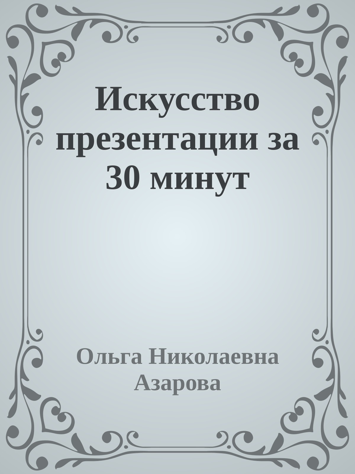 Искусство презентации за 30 минут