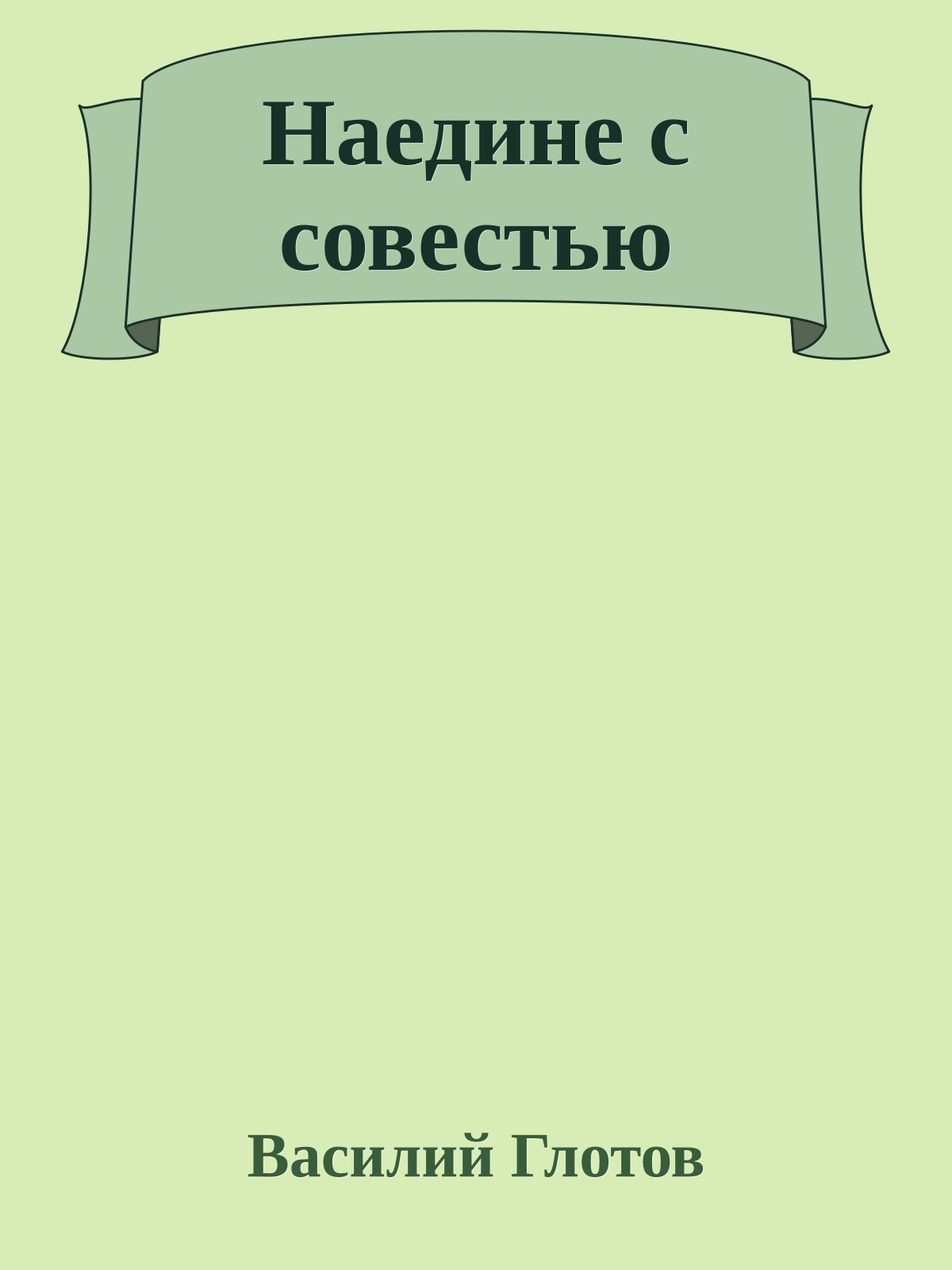 Наедине с совестью