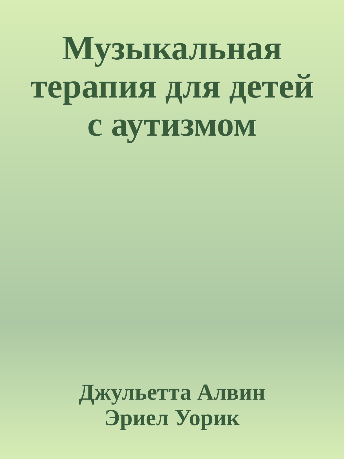Музыкальная терапия для детей с аутизмом
