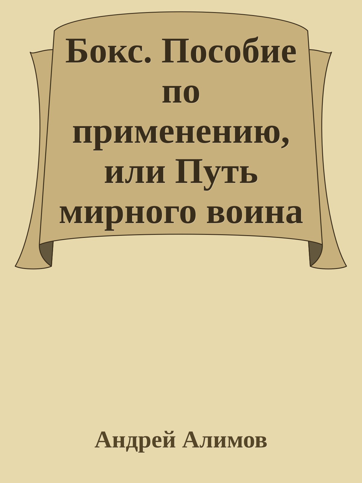 Бокс. Пособие по применению, или Путь мирного воина