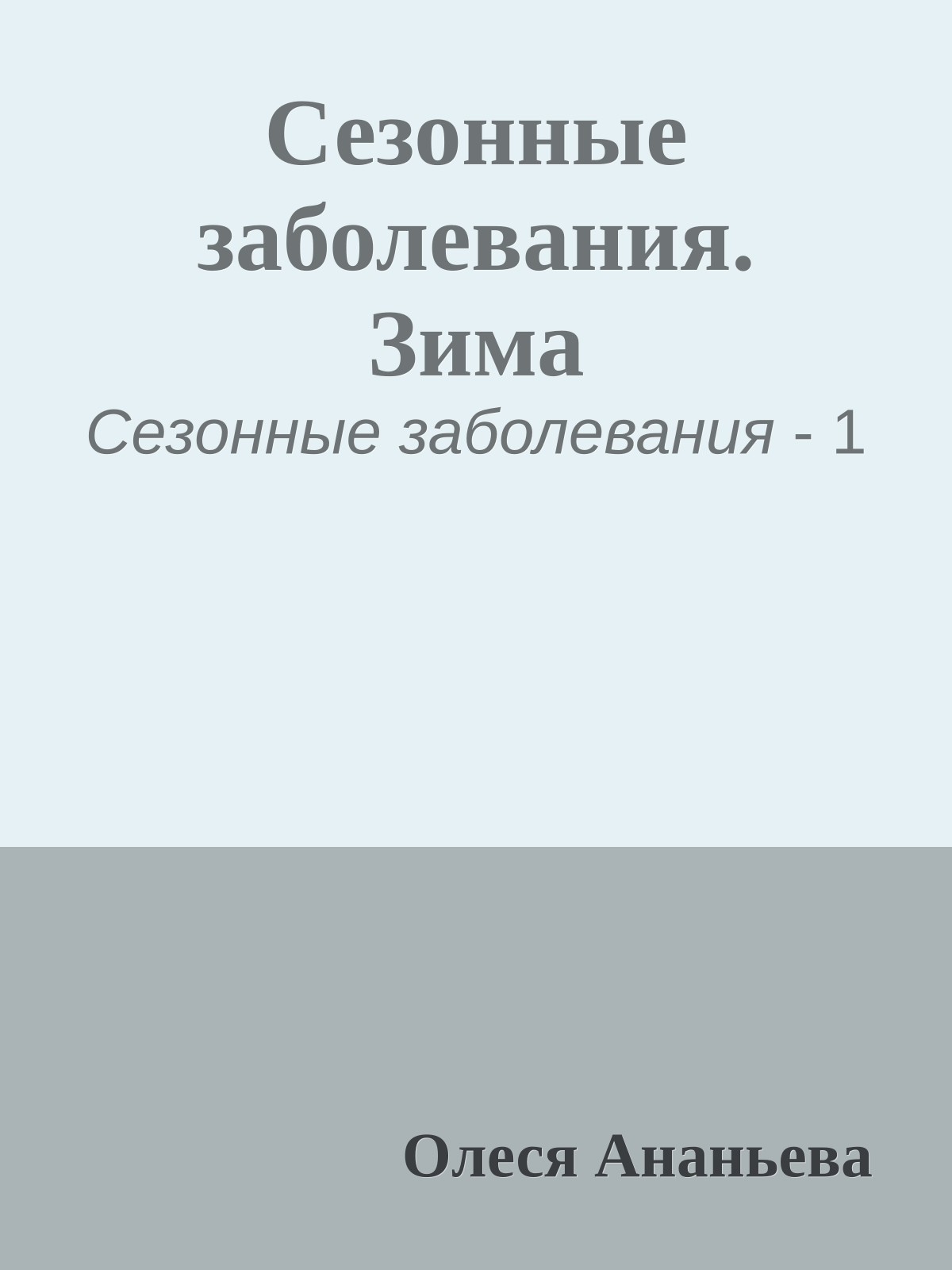 Сезонные заболевания. Зима