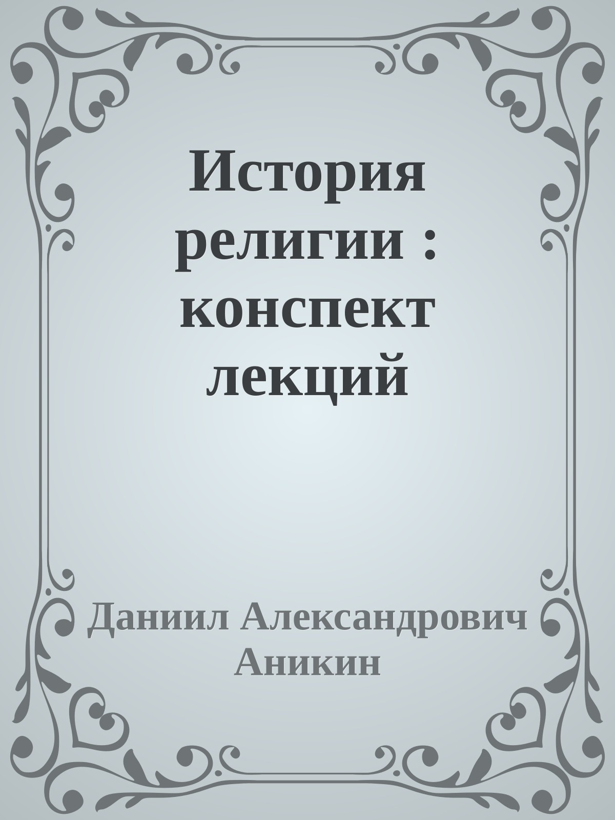 История религии : конспект лекций