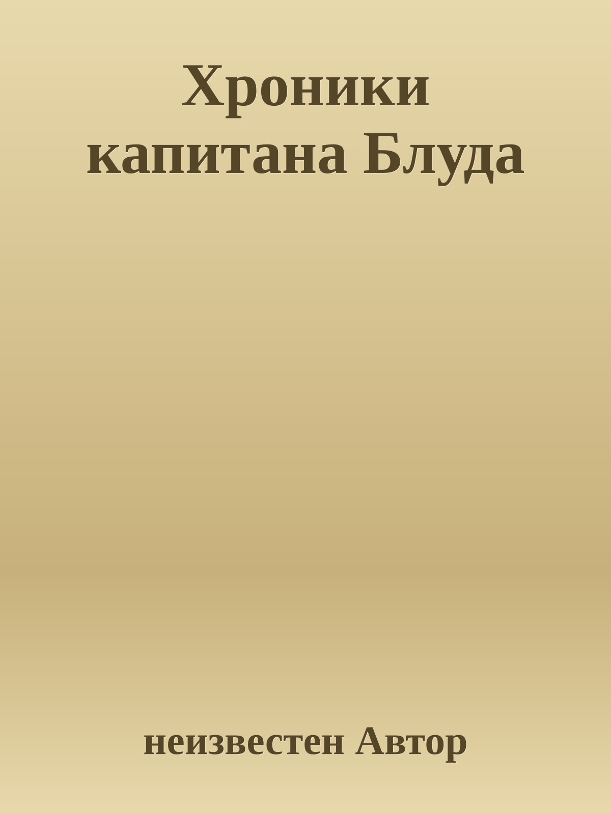 Хроники капитана Блуда