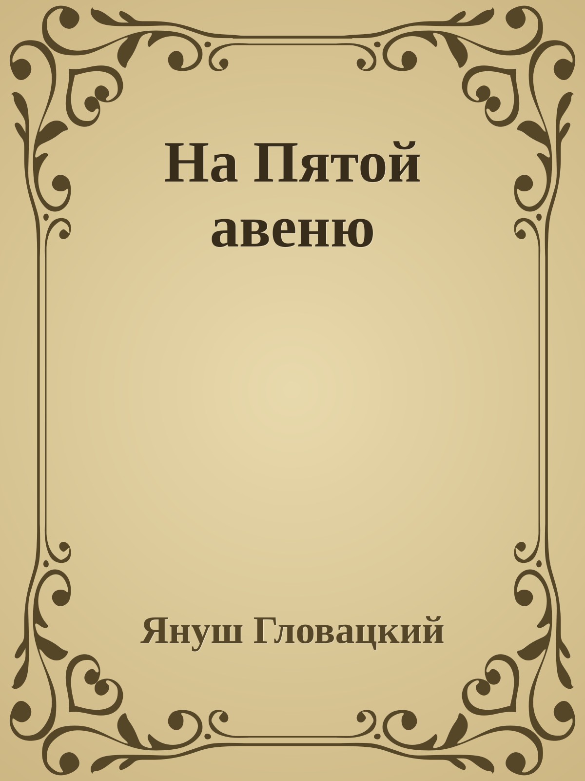 На Пятой авеню