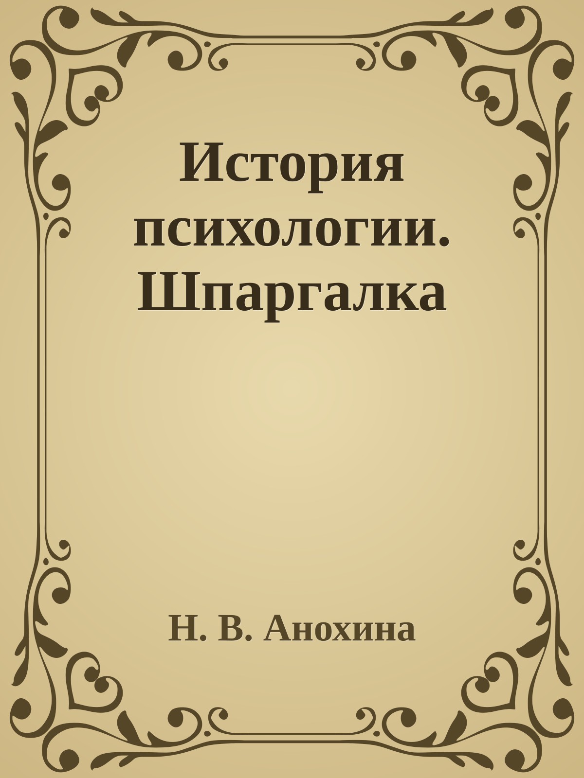 История психологии. Шпаргалка