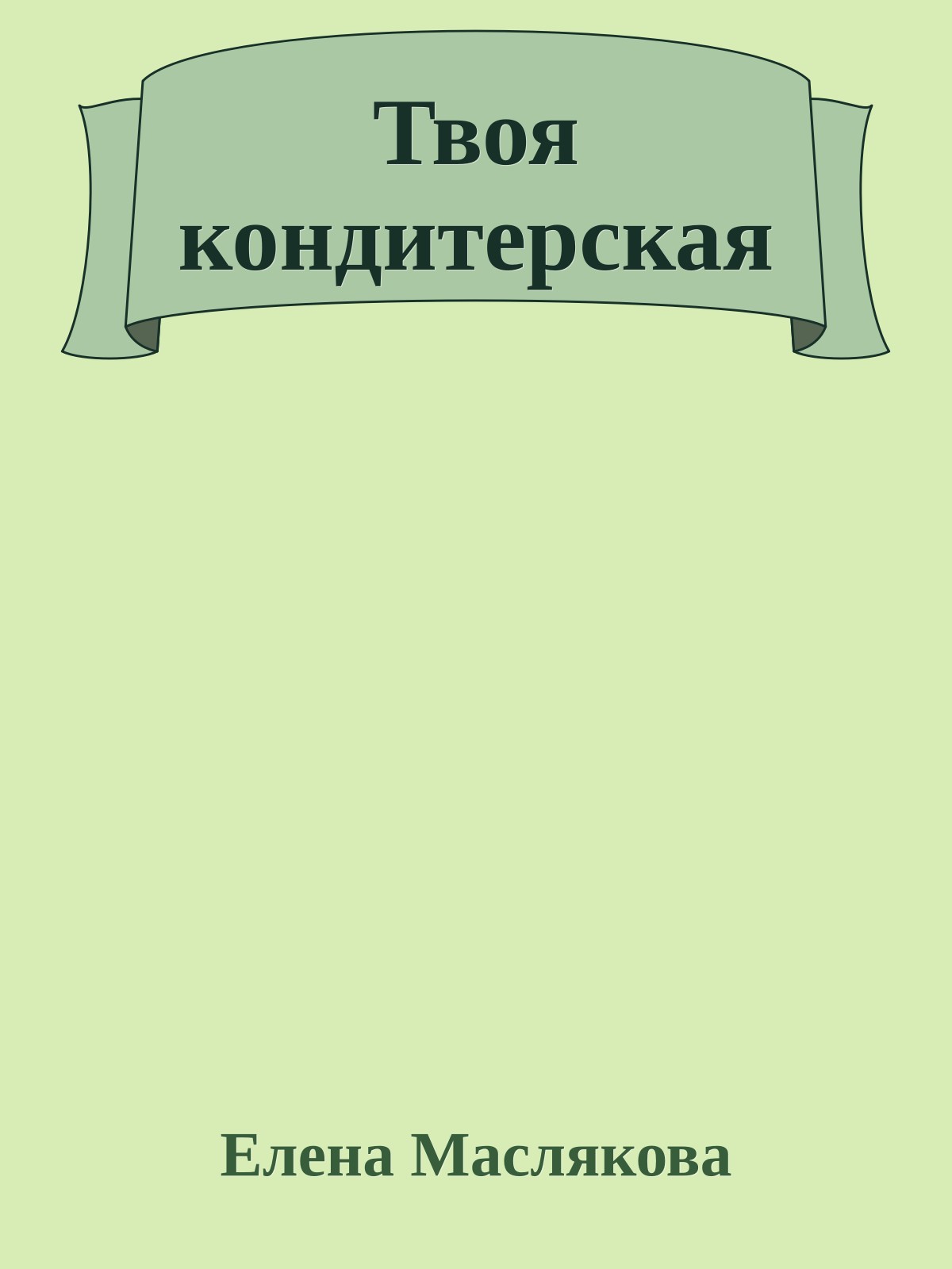 Твоя кондитерская