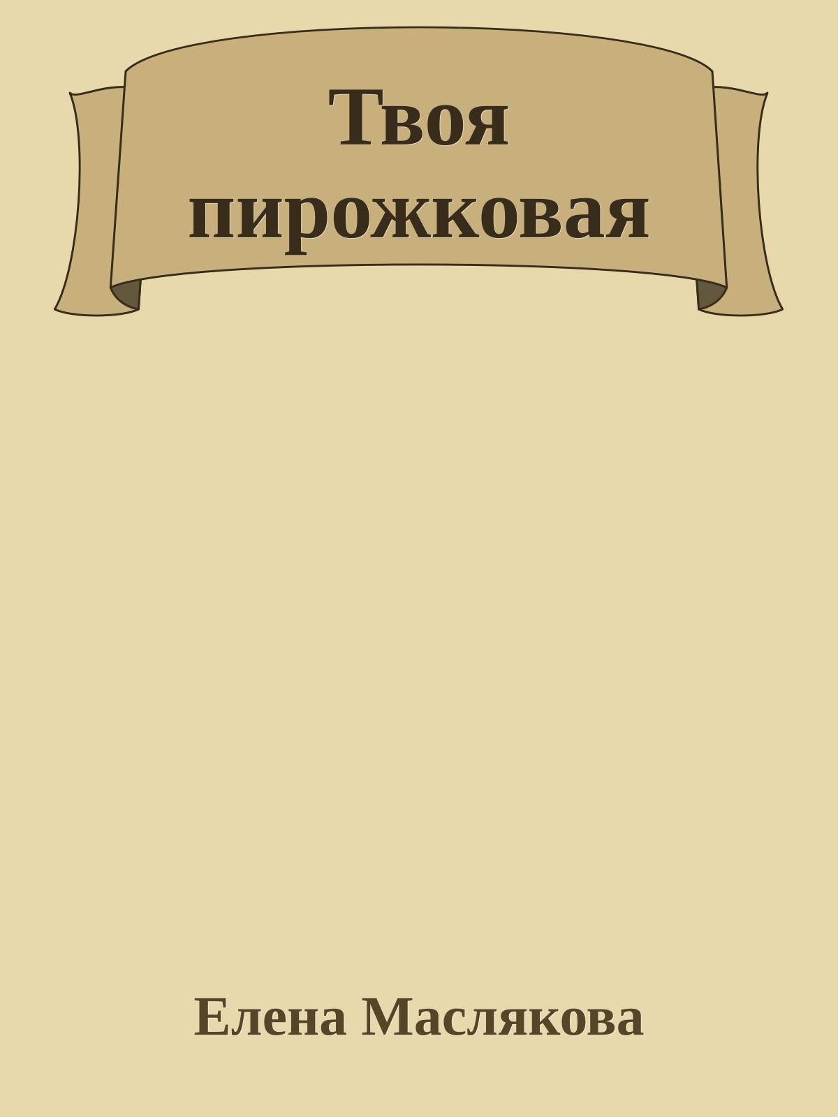Твоя пирожковая