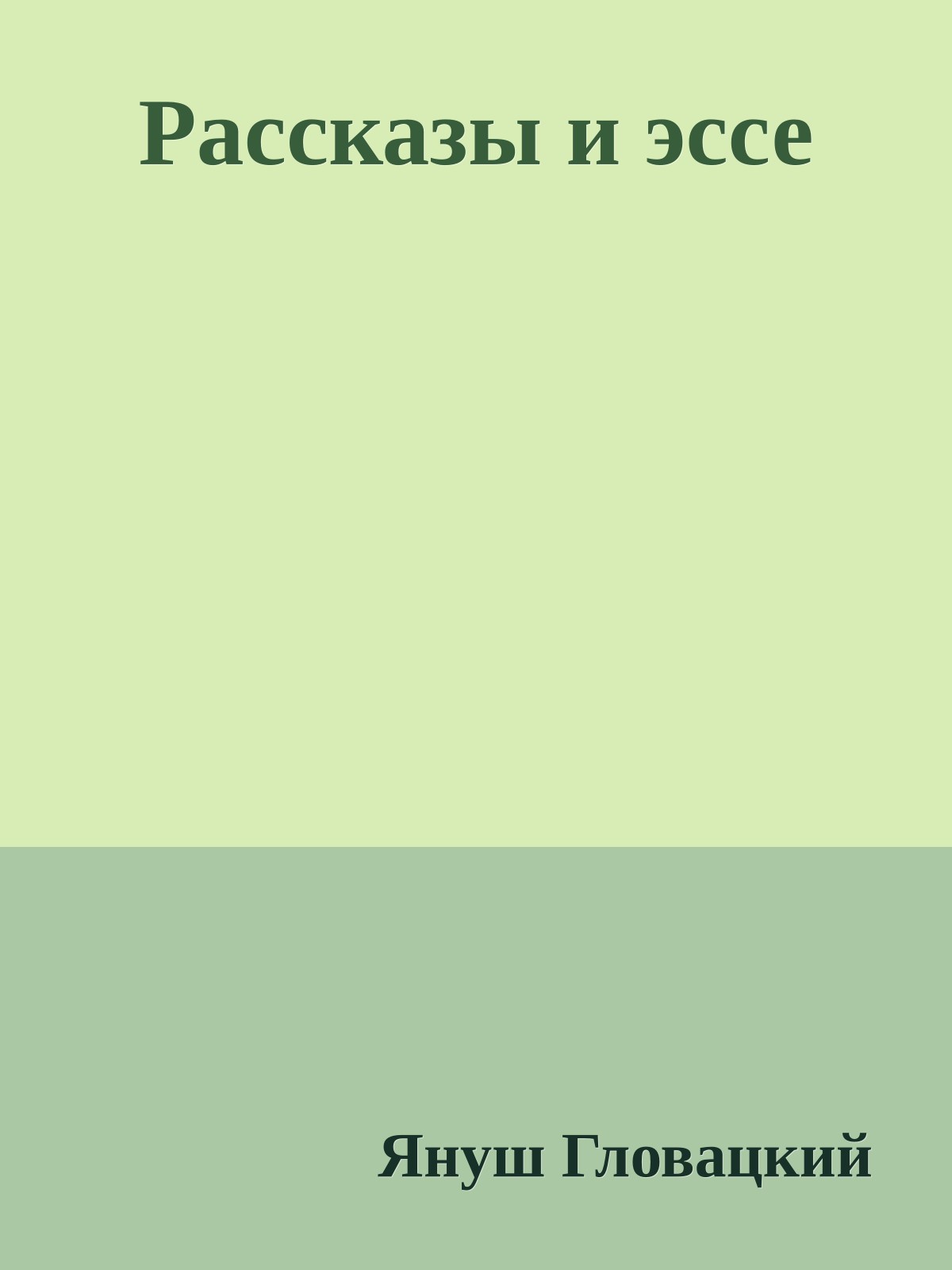 Рассказы и эссе