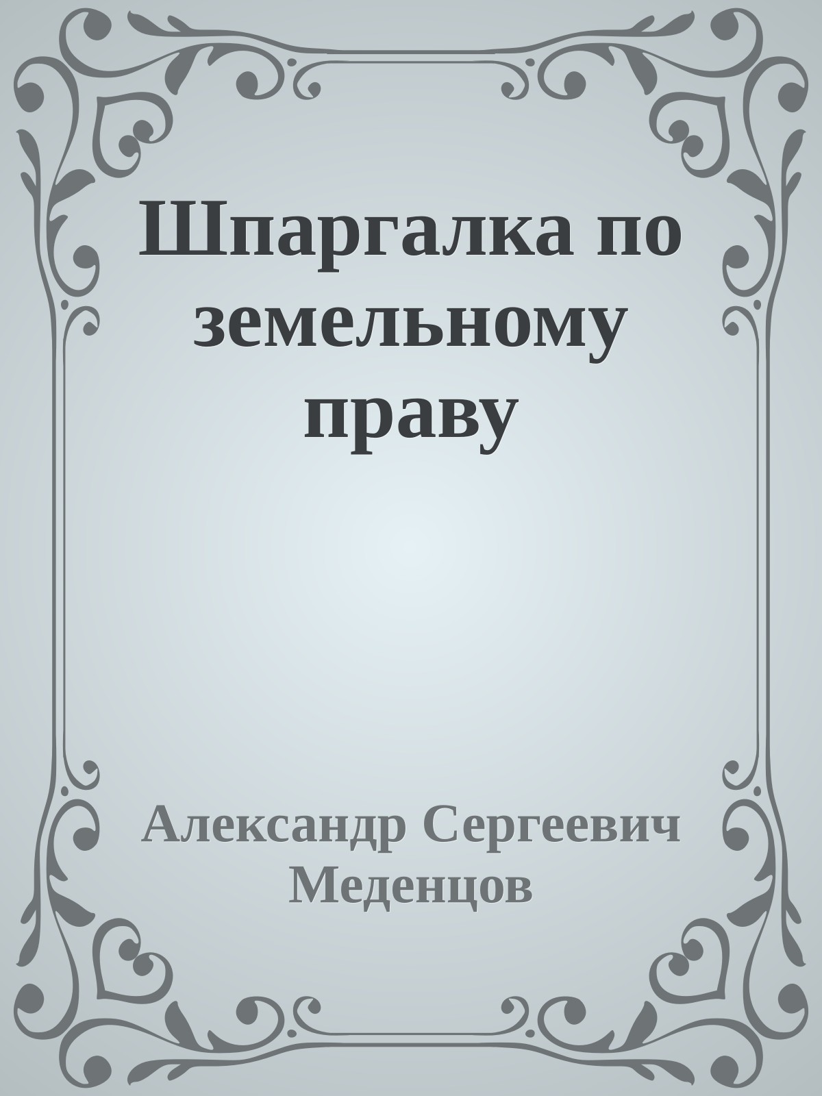 Шпаргалка по земельному праву
