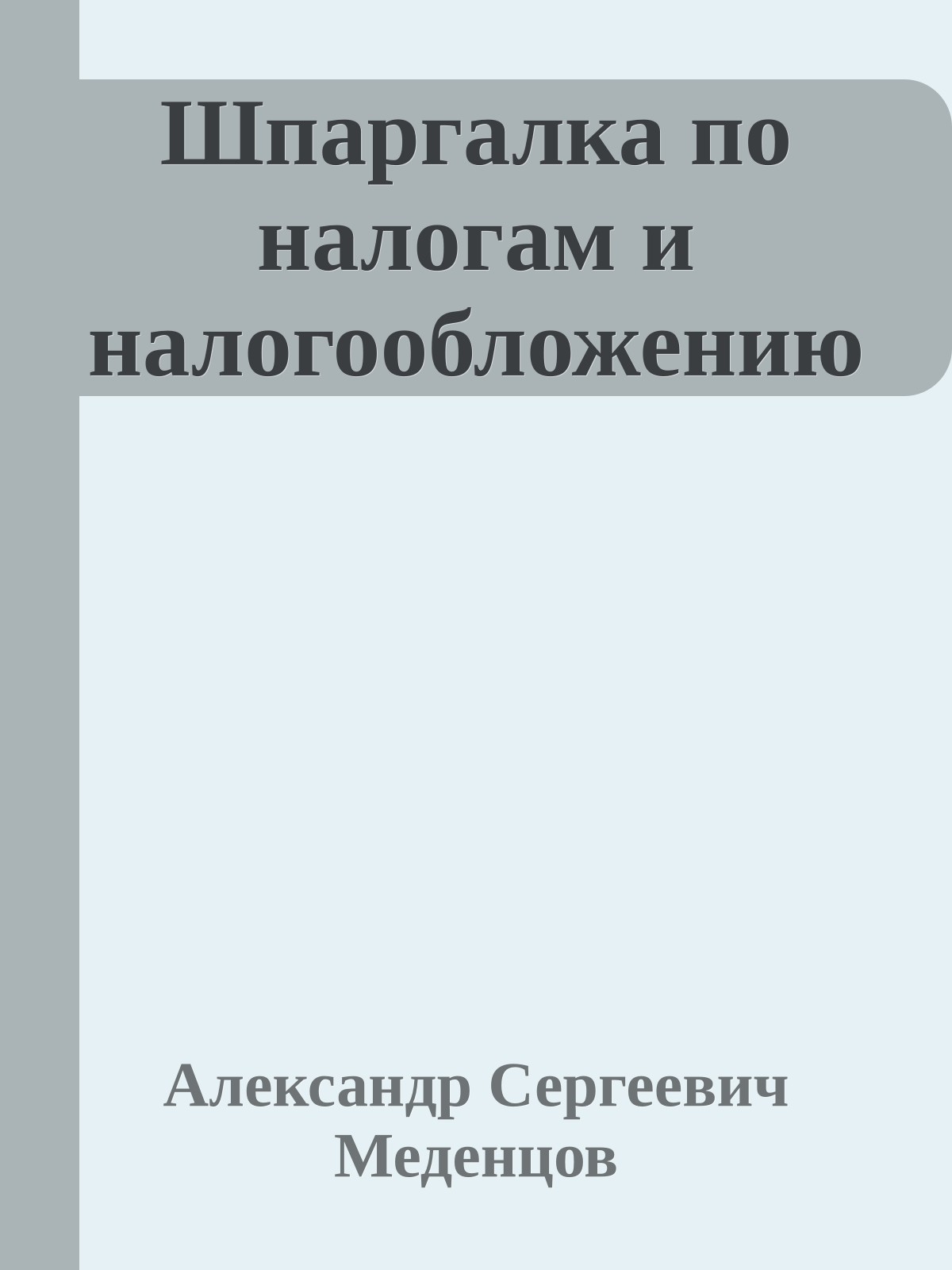 Шпаргалка по налогам и налогообложению