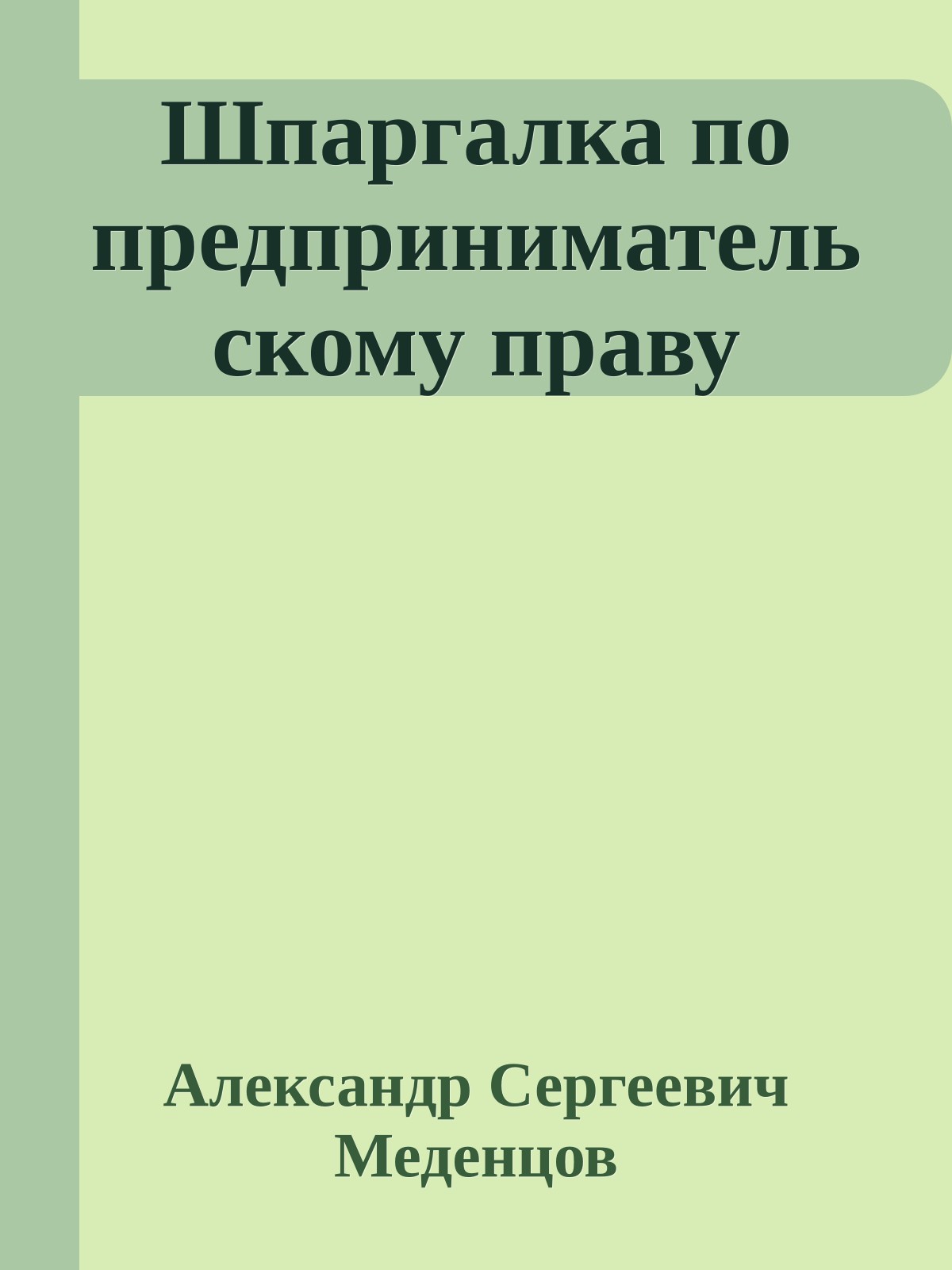 Шпаргалка по предпринимательскому праву