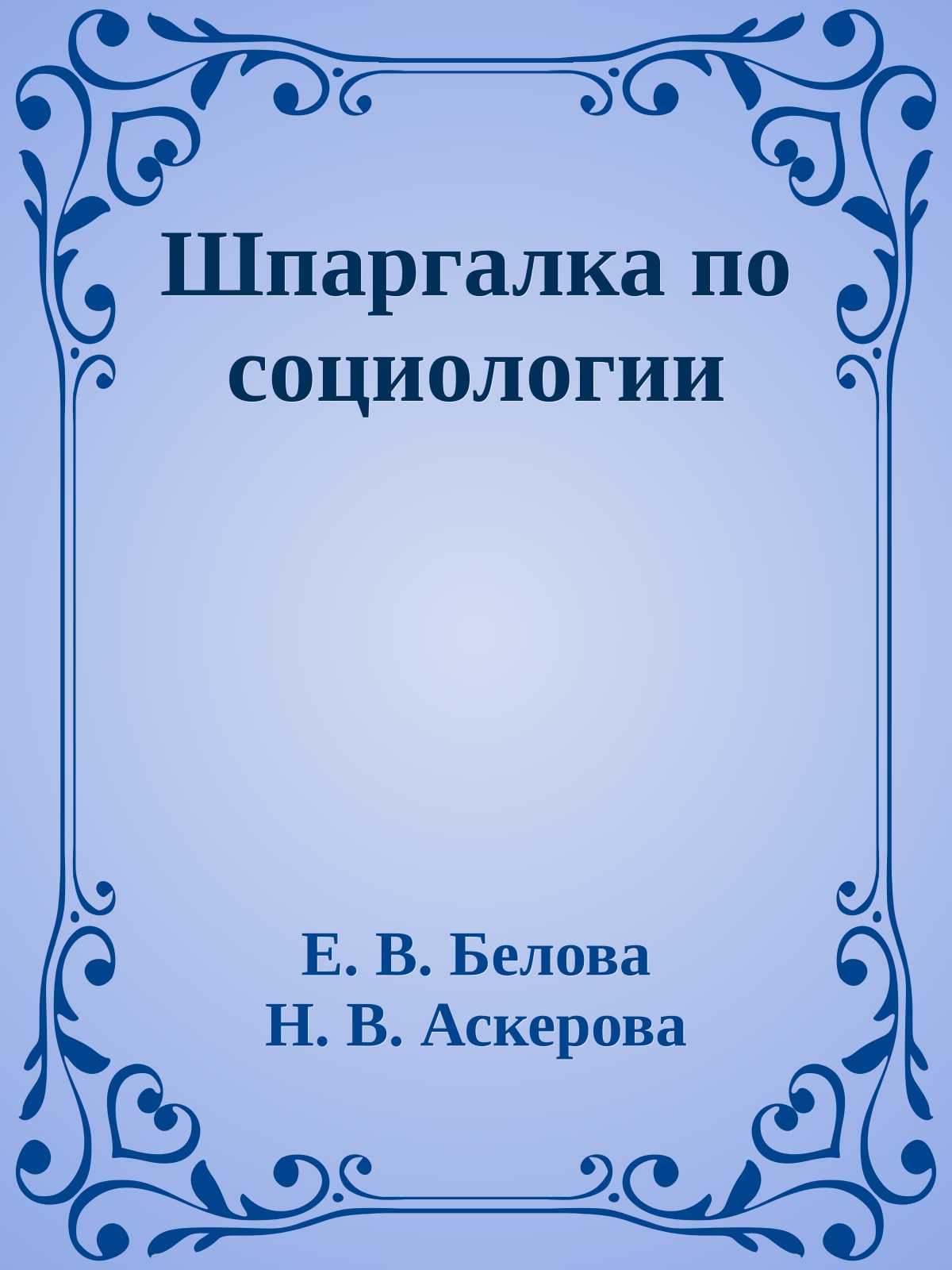Шпаргалка по социологии