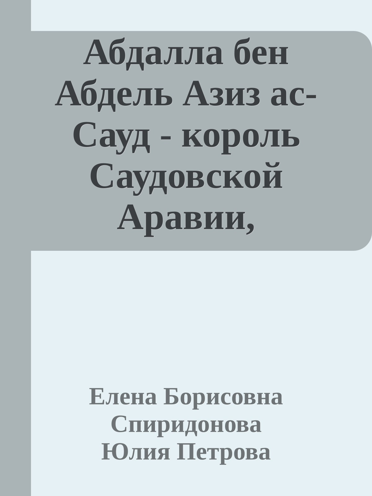Абдалла бен Абдель Азиз ас-Сауд - король Саудовской Аравии, миллиардер