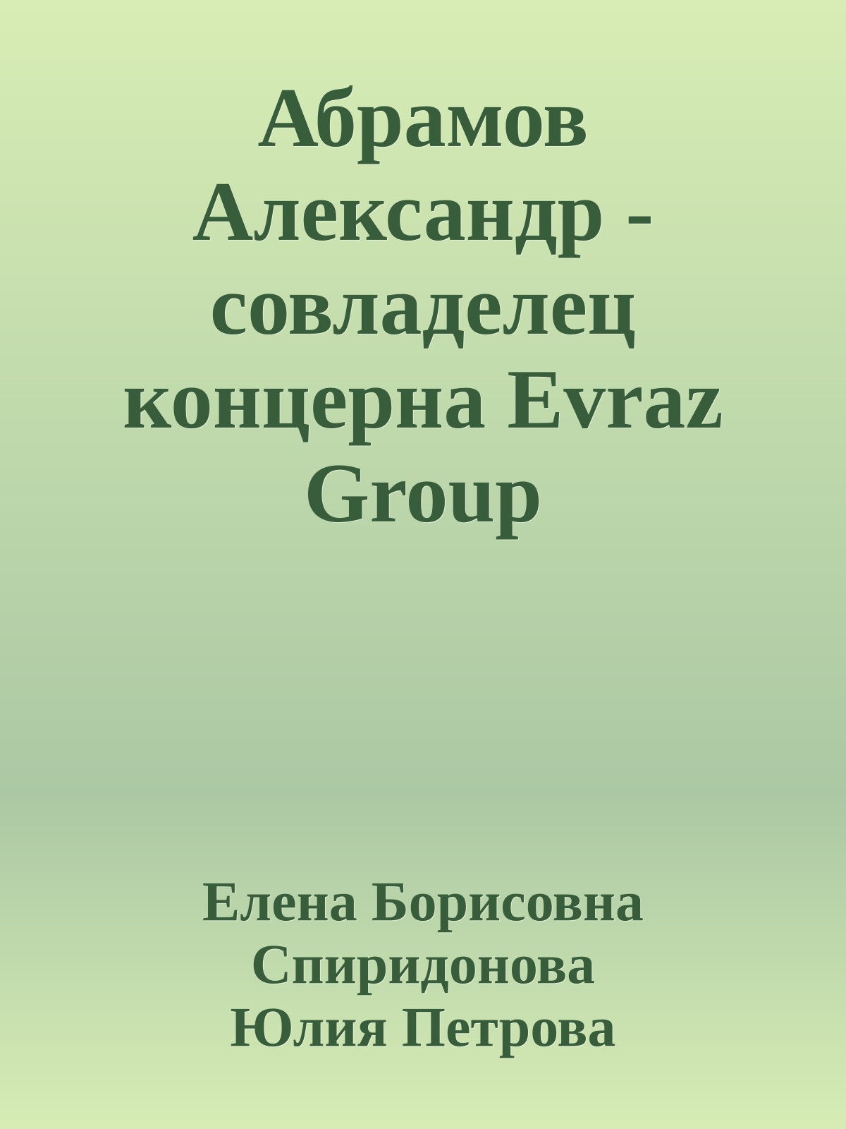 Абрамов Александр - совладелец концерна Evraz Group