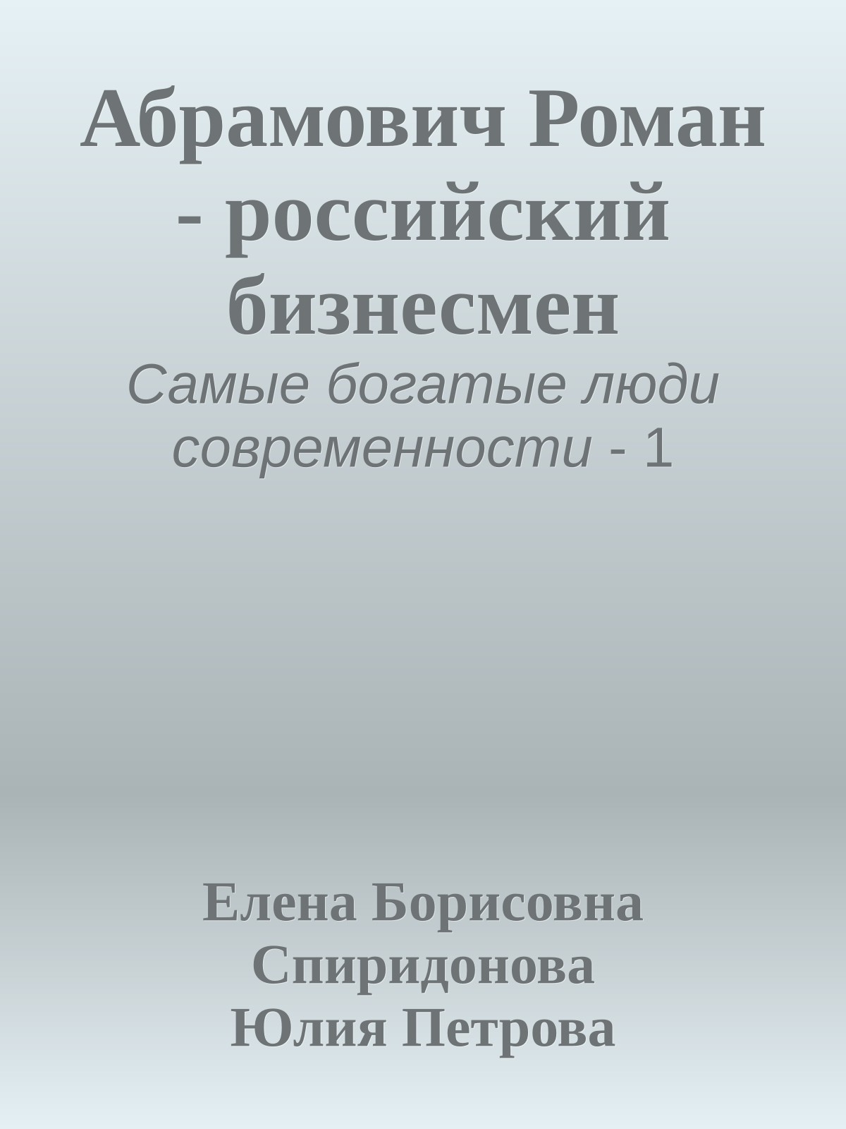 Абрамович Роман - российский бизнесмен