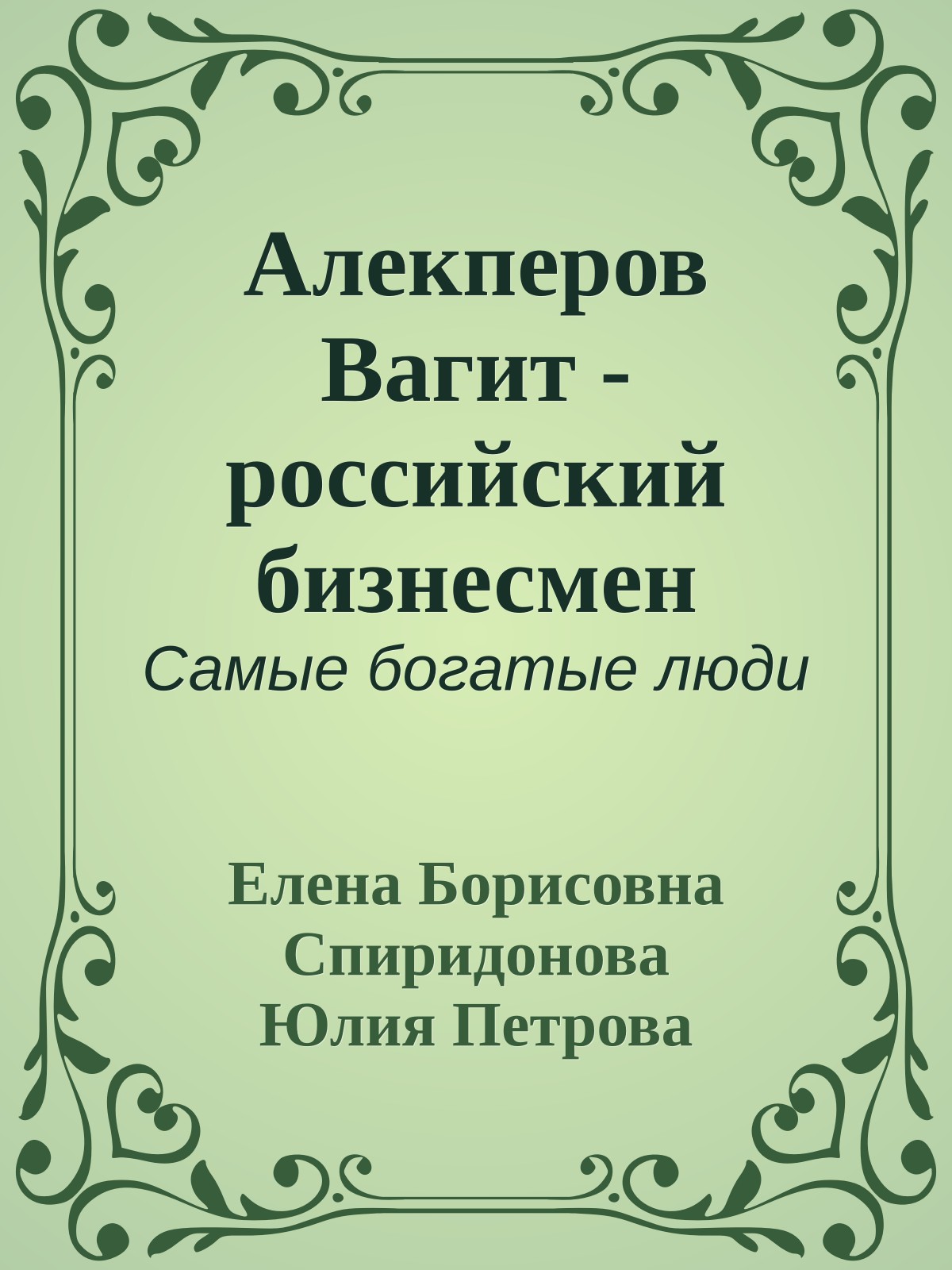 Алекперов Вагит - российский бизнесмен