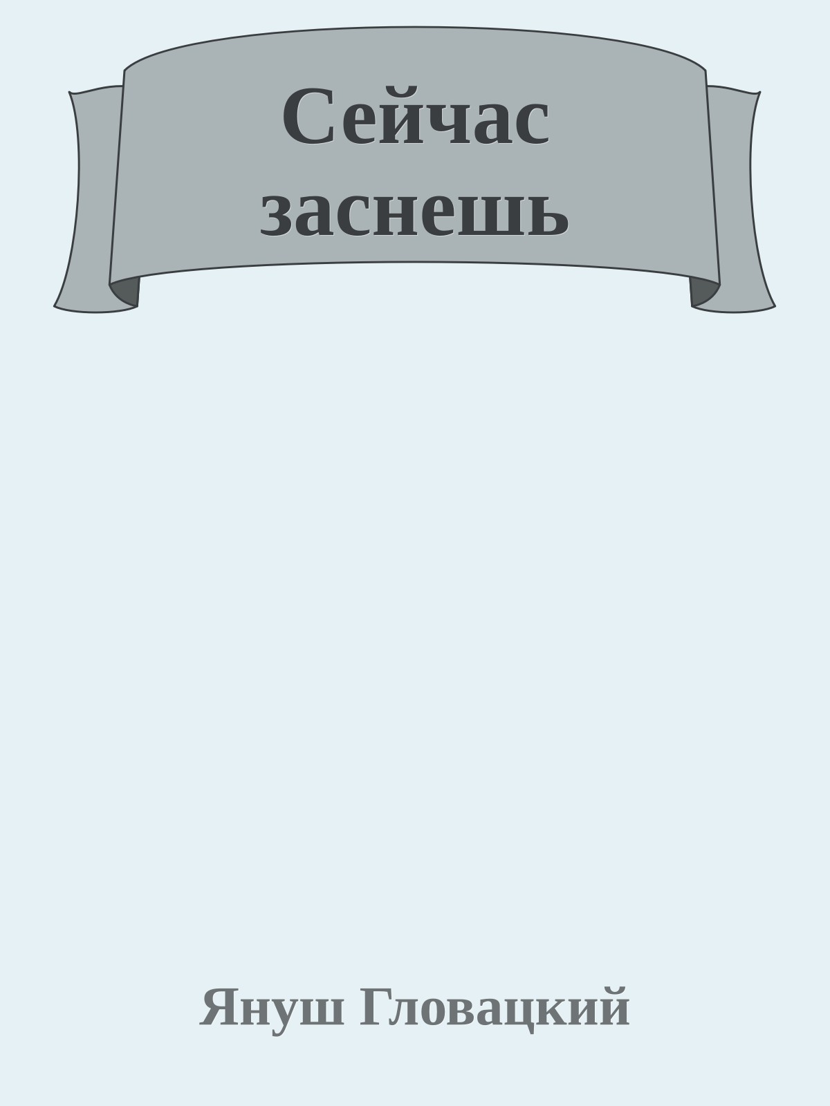 Сейчас заснешь