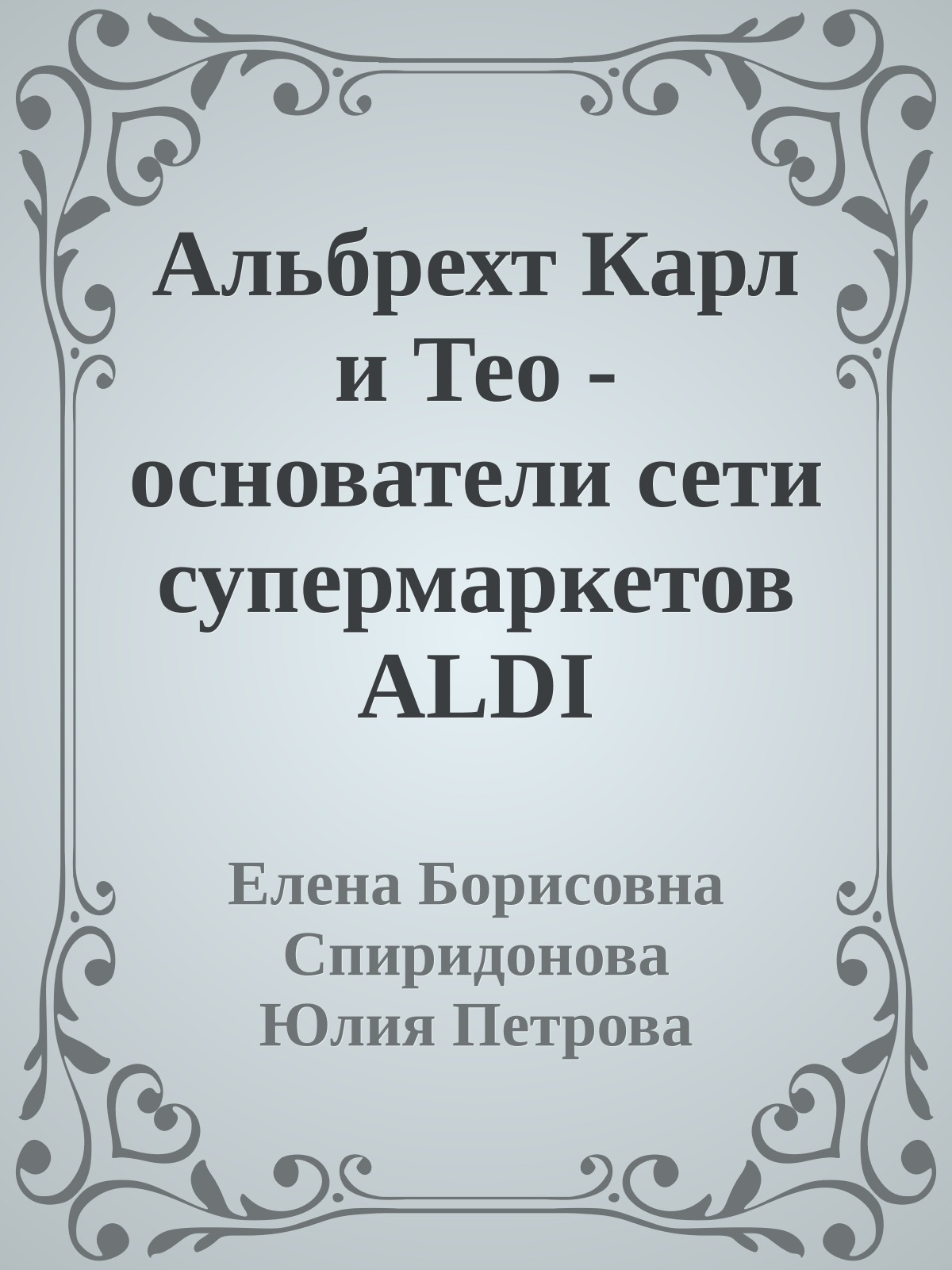 Альбрехт Карл и Тео - основатели сети супермаркетов ALDI
