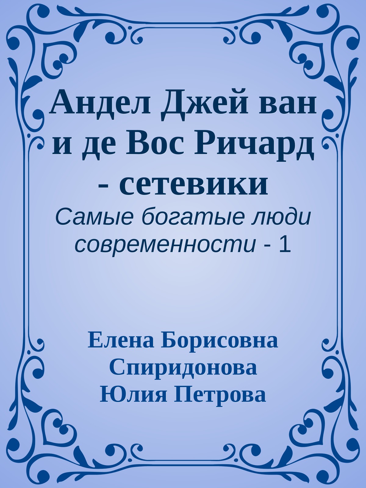 Андел Джей ван и де Вос Ричард - сетевики