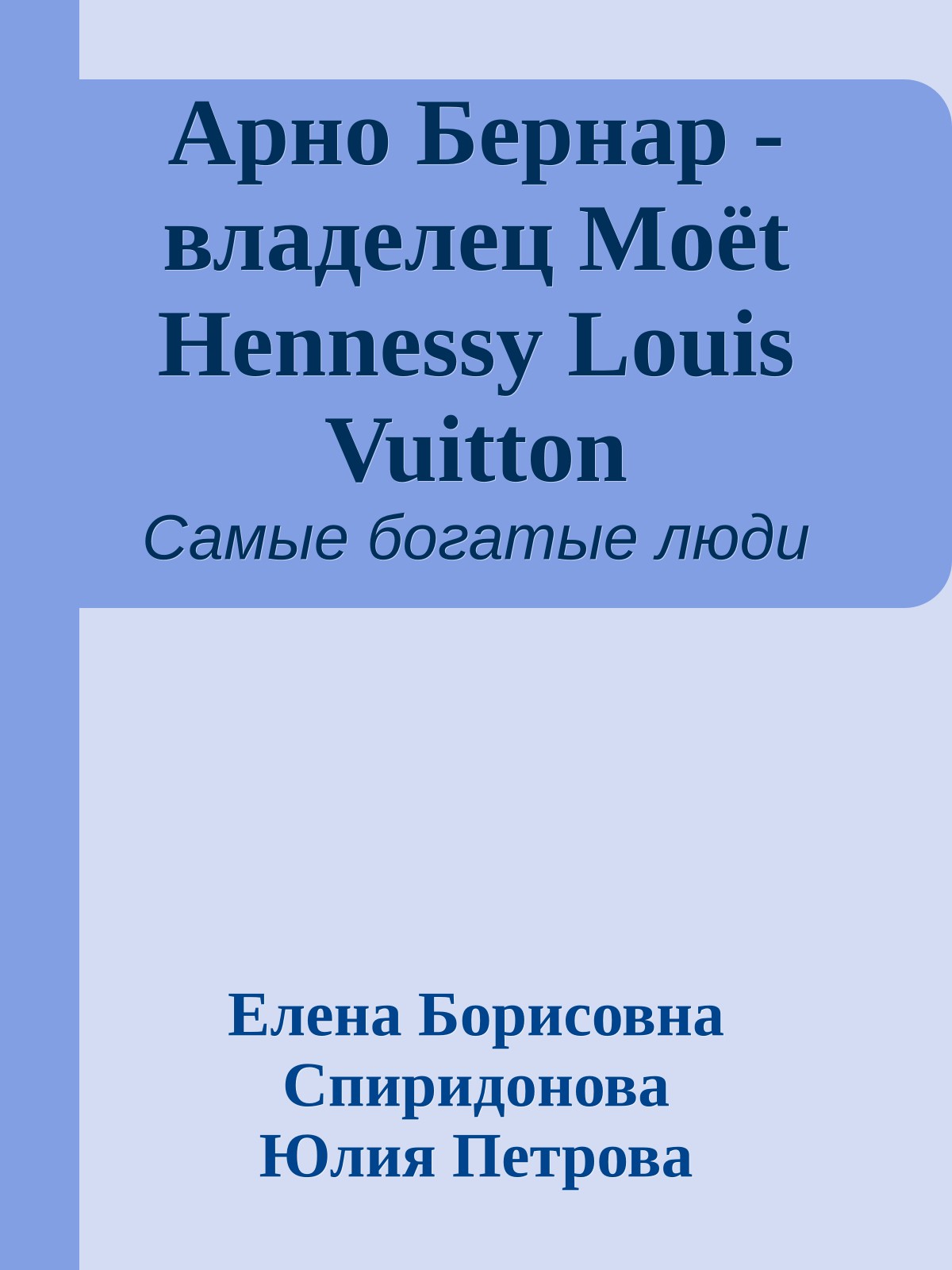 Арно Бернар - владелец Moёt Hennessy Louis Vuitton