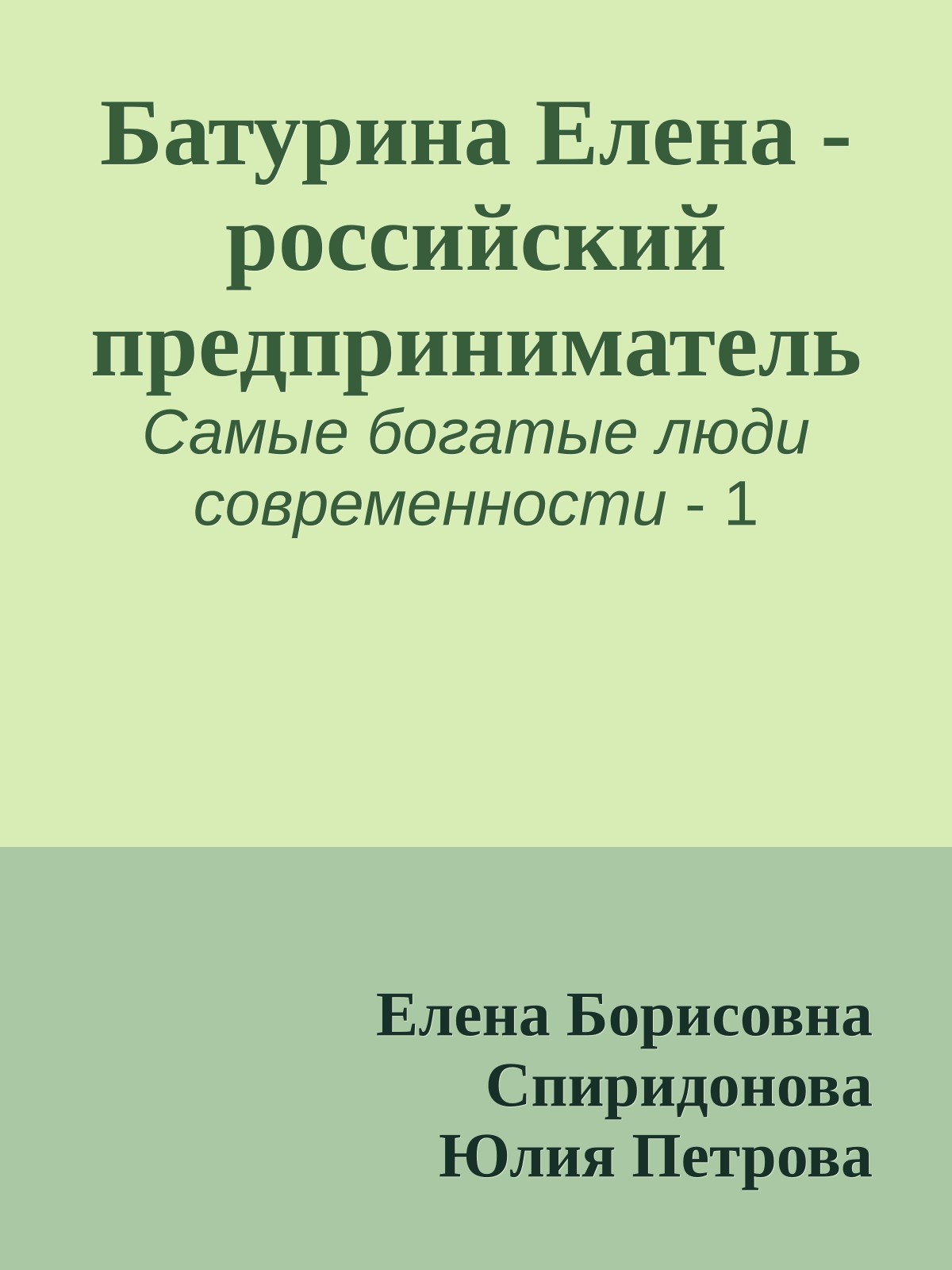 Батурина Елена - российский предприниматель