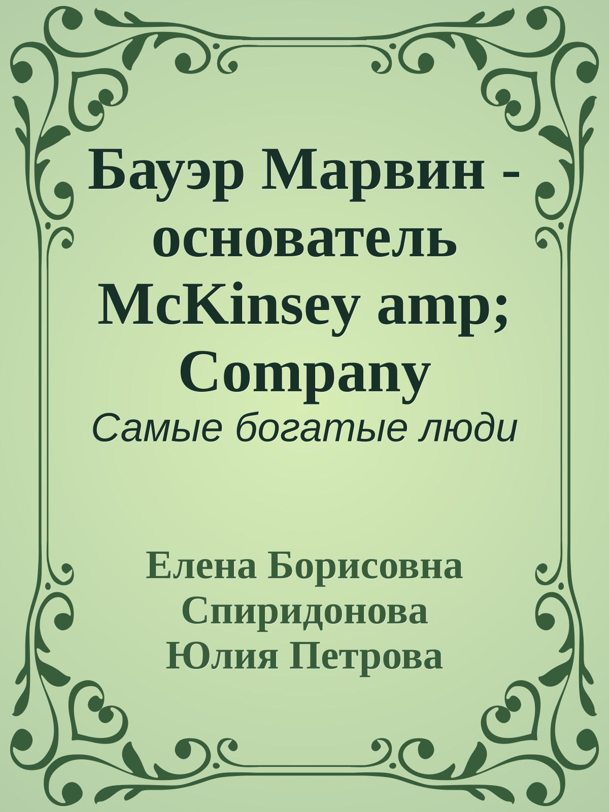 Бауэр Марвин - основатель McKinsey amp; Company