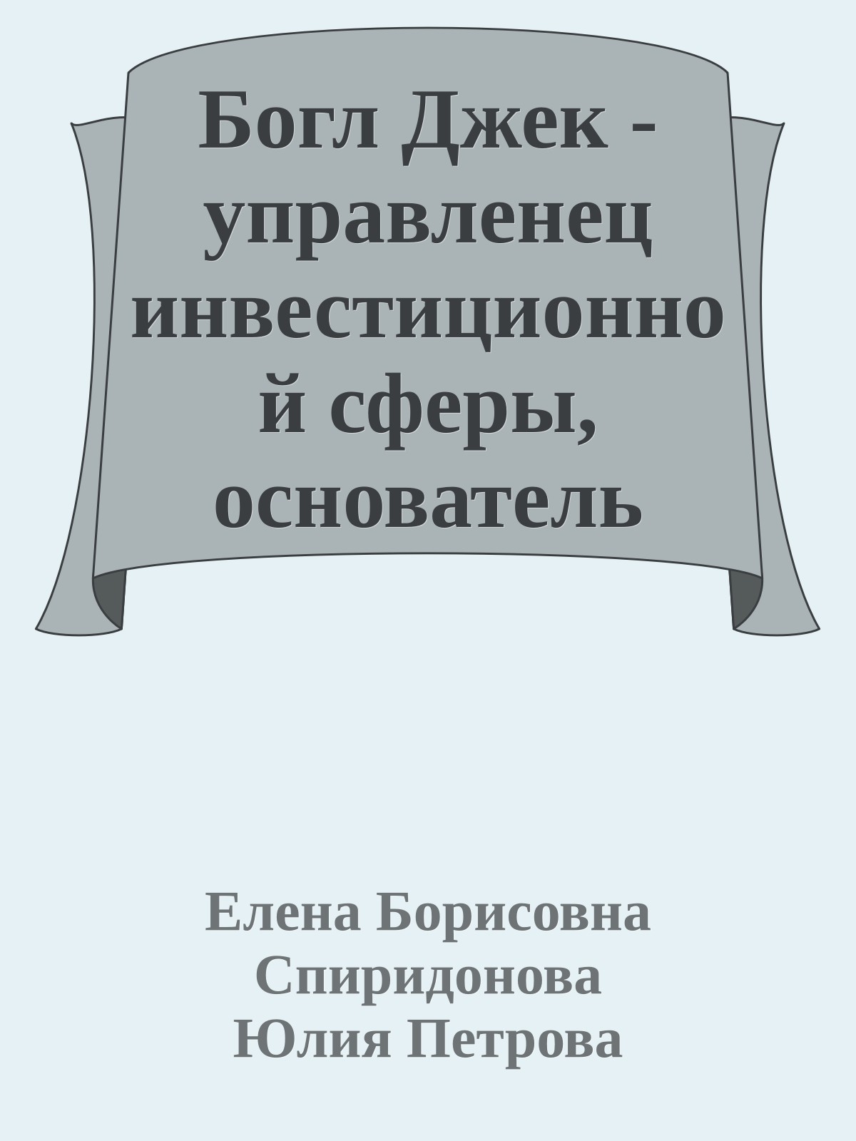 Богл Джек - управленец инвестиционной сферы, основатель взаимных фондов