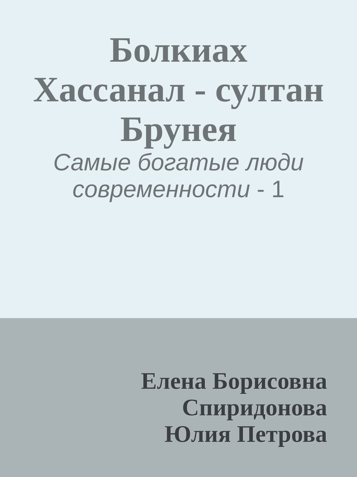 Болкиах Хассанал - султан Брунея
