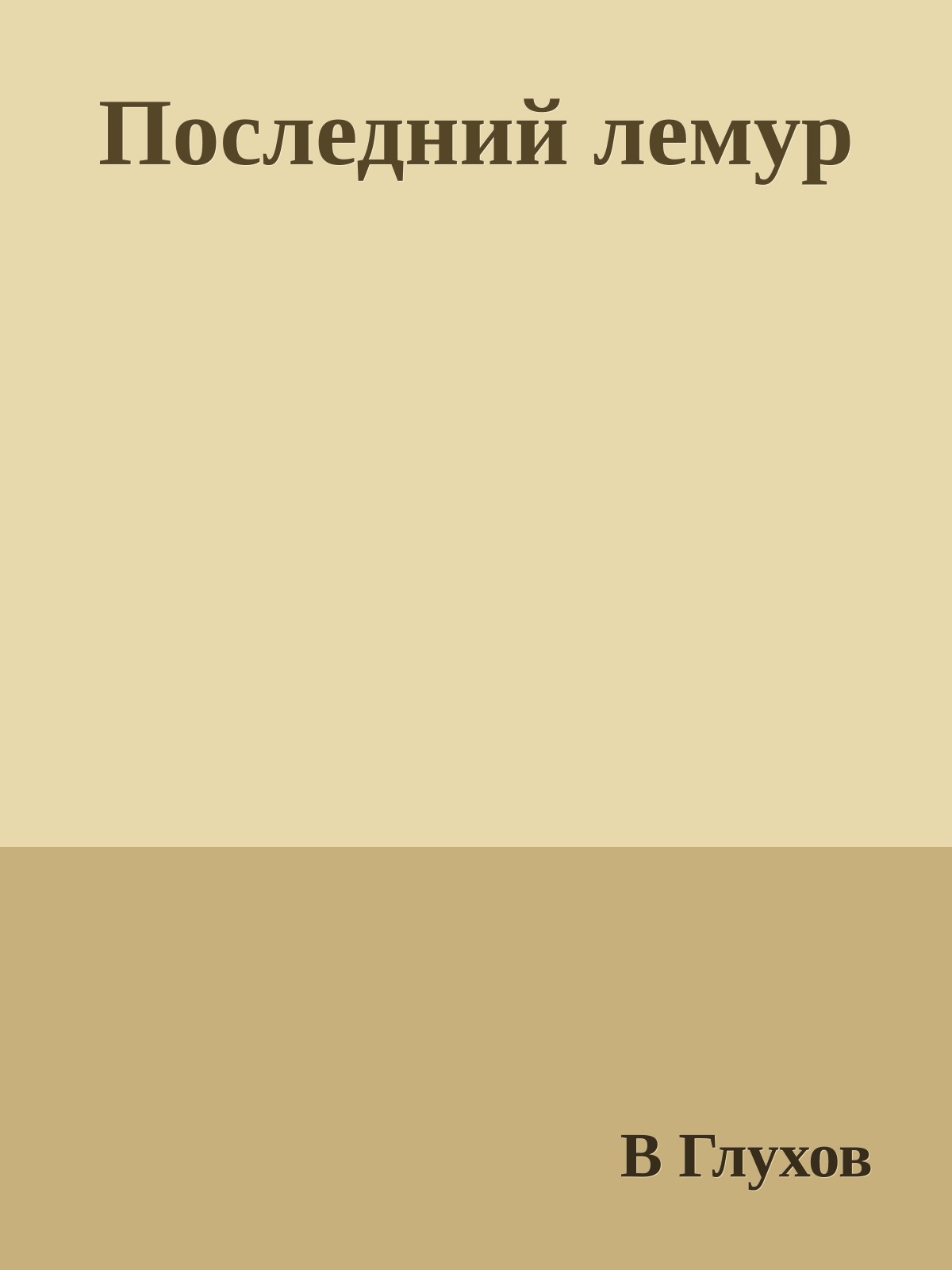 Последний лемур