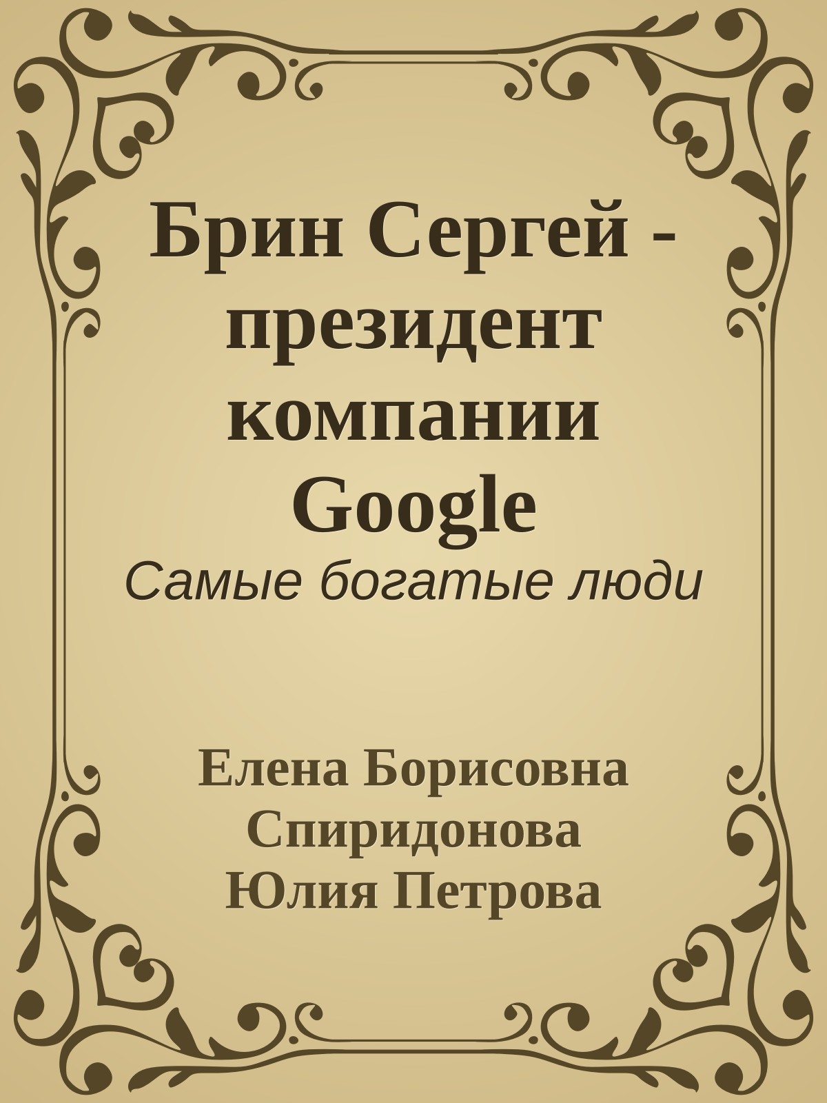 Брин Сергей - президент компании Google