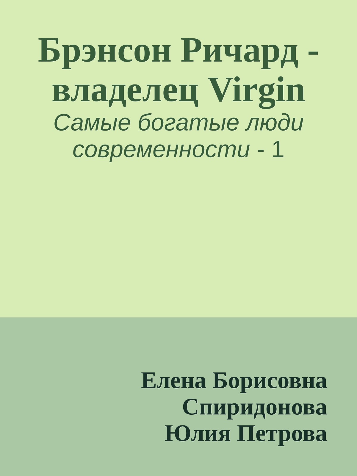 Брэнсон Ричард - владелец Virgin