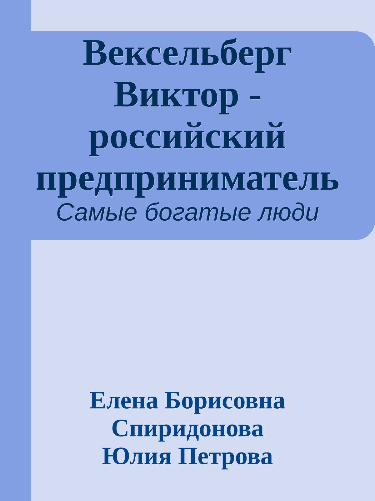 Вексельберг Виктор - российский предприниматель