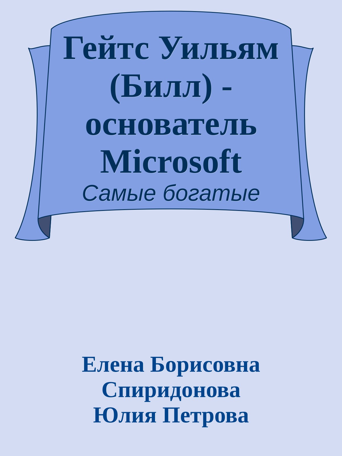 Гейтс Уильям (Билл) - основатель Microsoft
